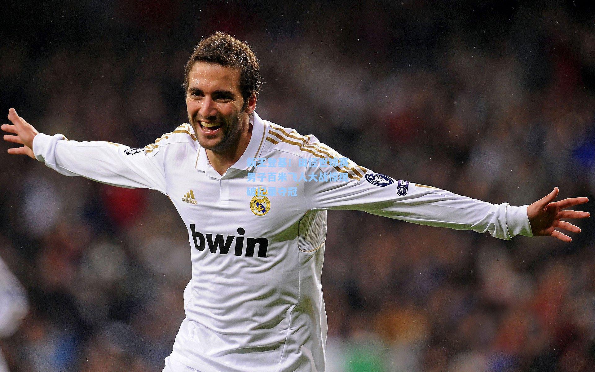 新王登基！田径世锦赛男子百米飞人大战惊现破纪录夺冠