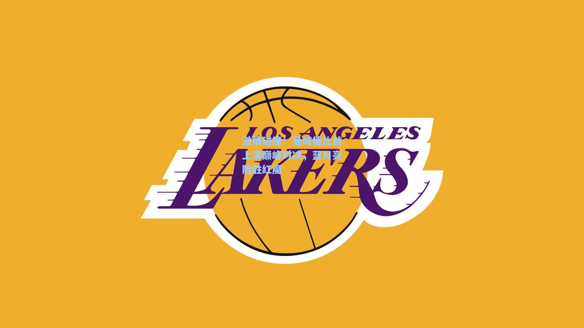 激情碰撞！曼城德比战上演巅峰对决，蓝月亮险胜红魔