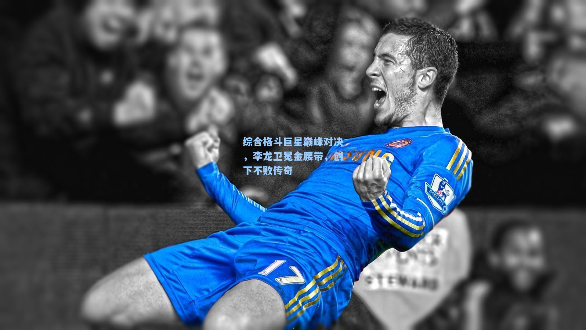 综合格斗巨星巅峰对决，李龙卫冕金腰带，创下不败传奇