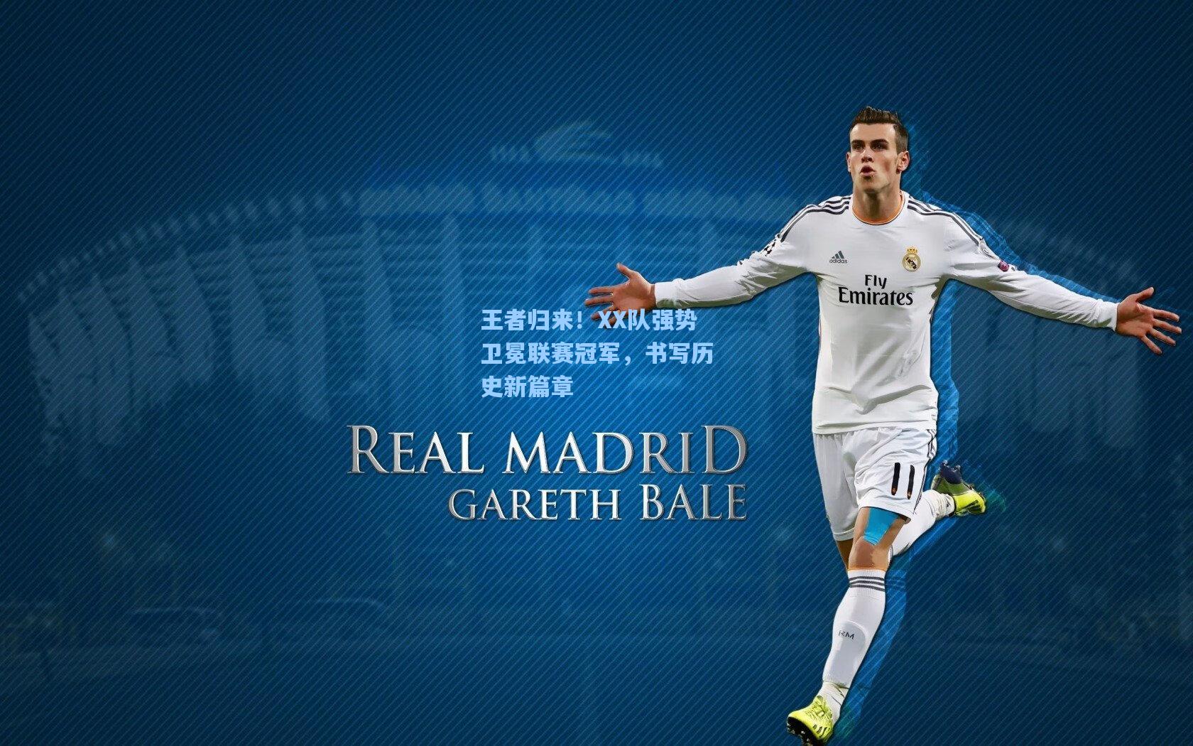 王者归来！XX队强势卫冕联赛冠军，书写历史新篇章