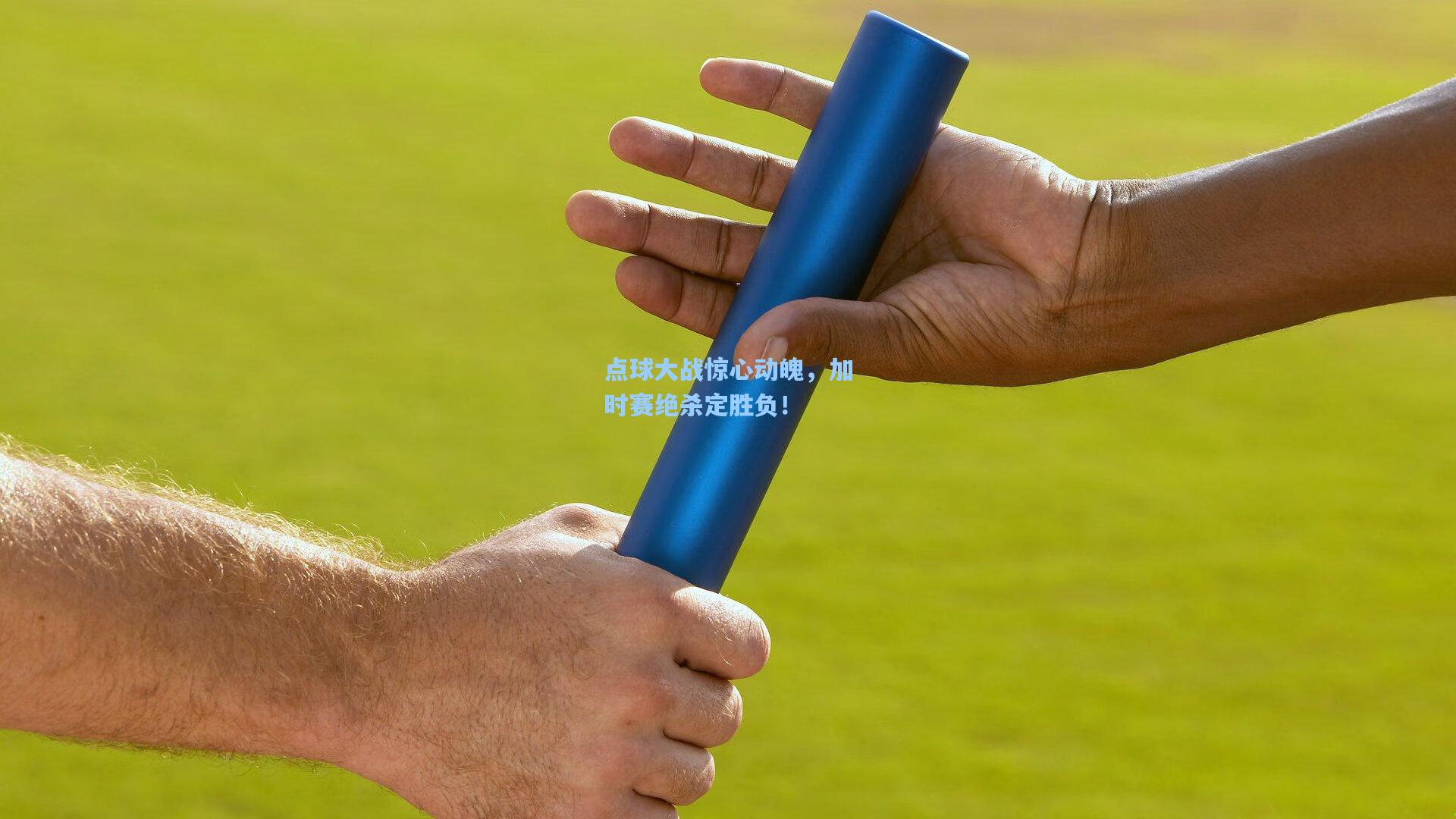 点球大战惊心动魄，加时赛绝杀定胜负！