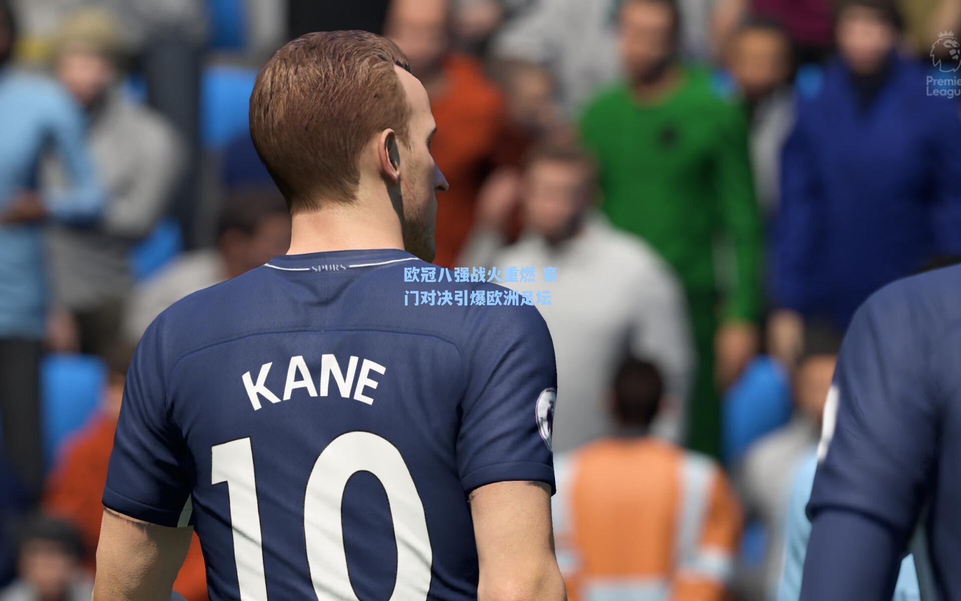 欧冠八强战火重燃 豪门对决引爆欧洲足坛