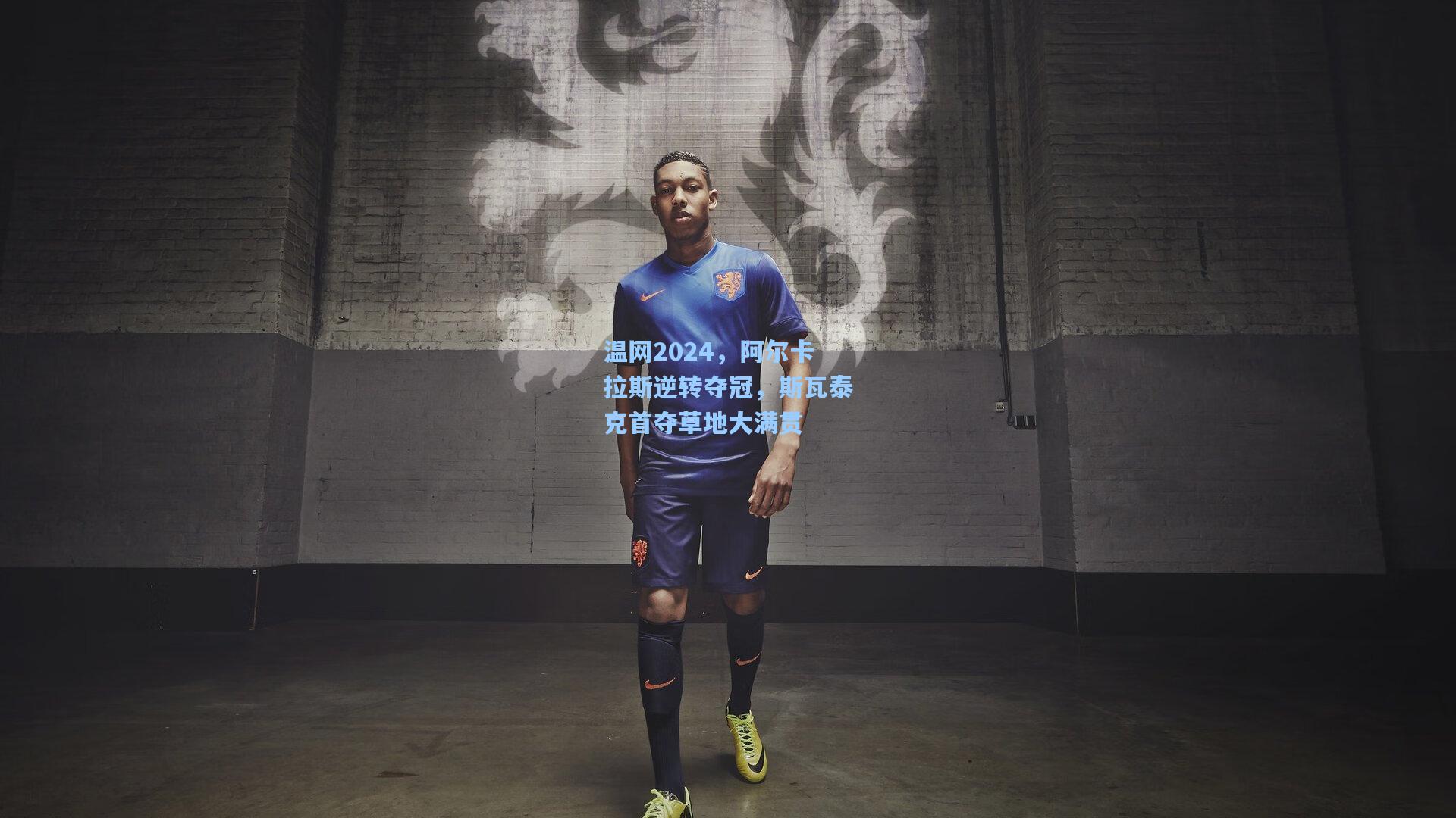 温网2024，阿尔卡拉斯逆转夺冠，斯瓦泰克首夺草地大满贯