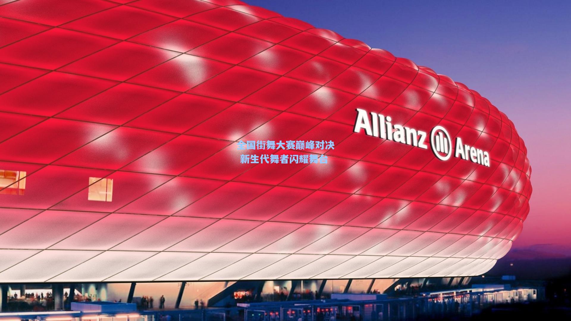 全国街舞大赛巅峰对决 新生代舞者闪耀舞台