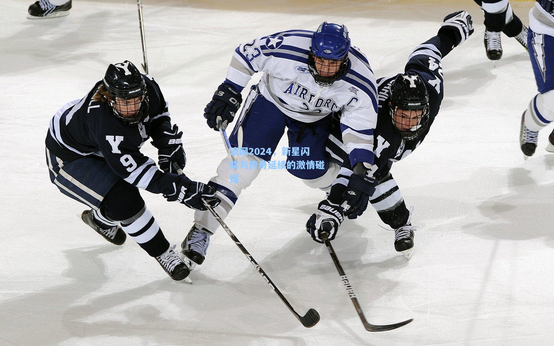 澳网2024，新星闪耀与传奇延续的激情碰撞