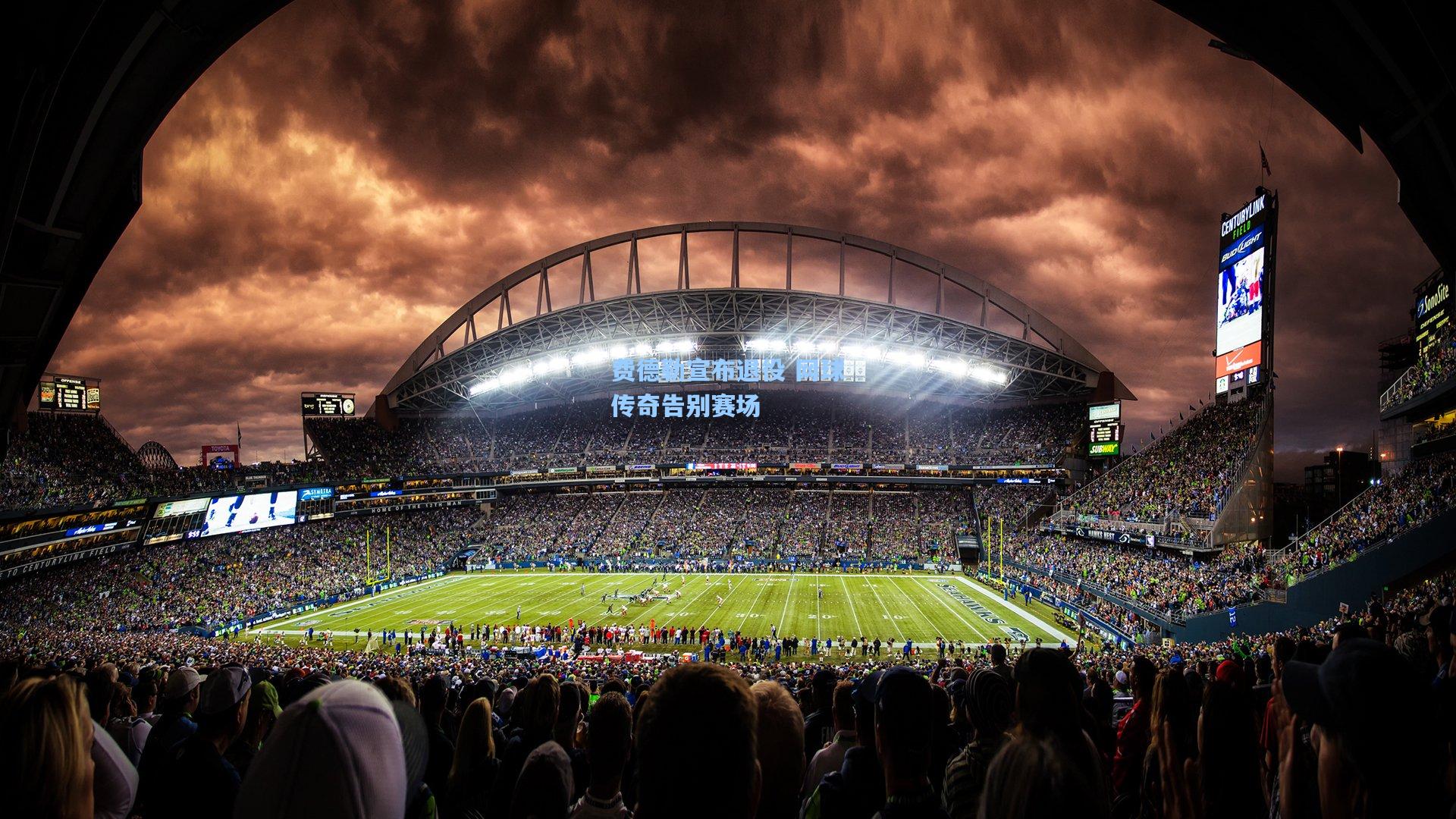 费德勒宣布退役 网球传奇告别赛场