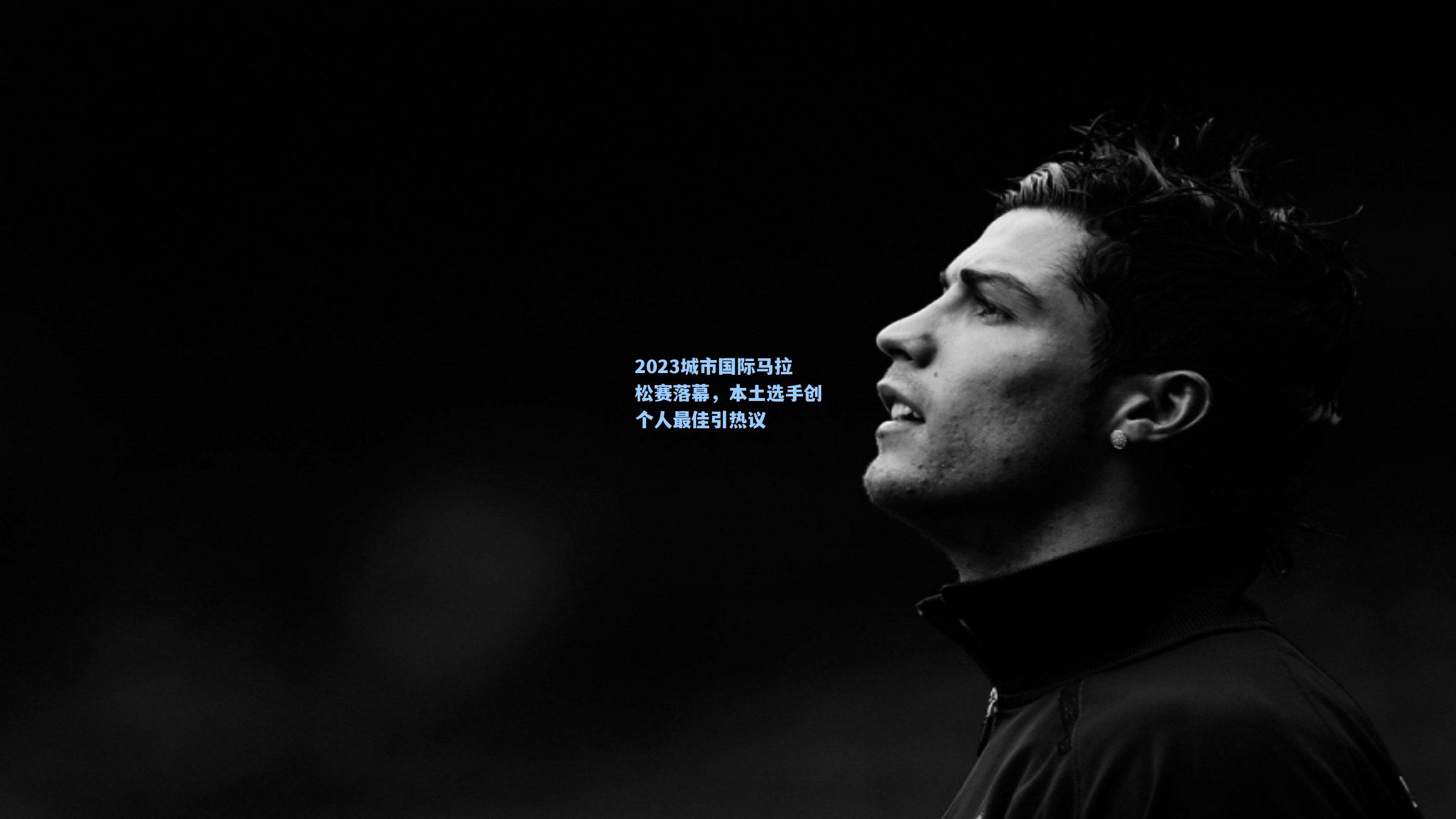 2023城市国际马拉松赛落幕，本土选手创个人最佳引热议