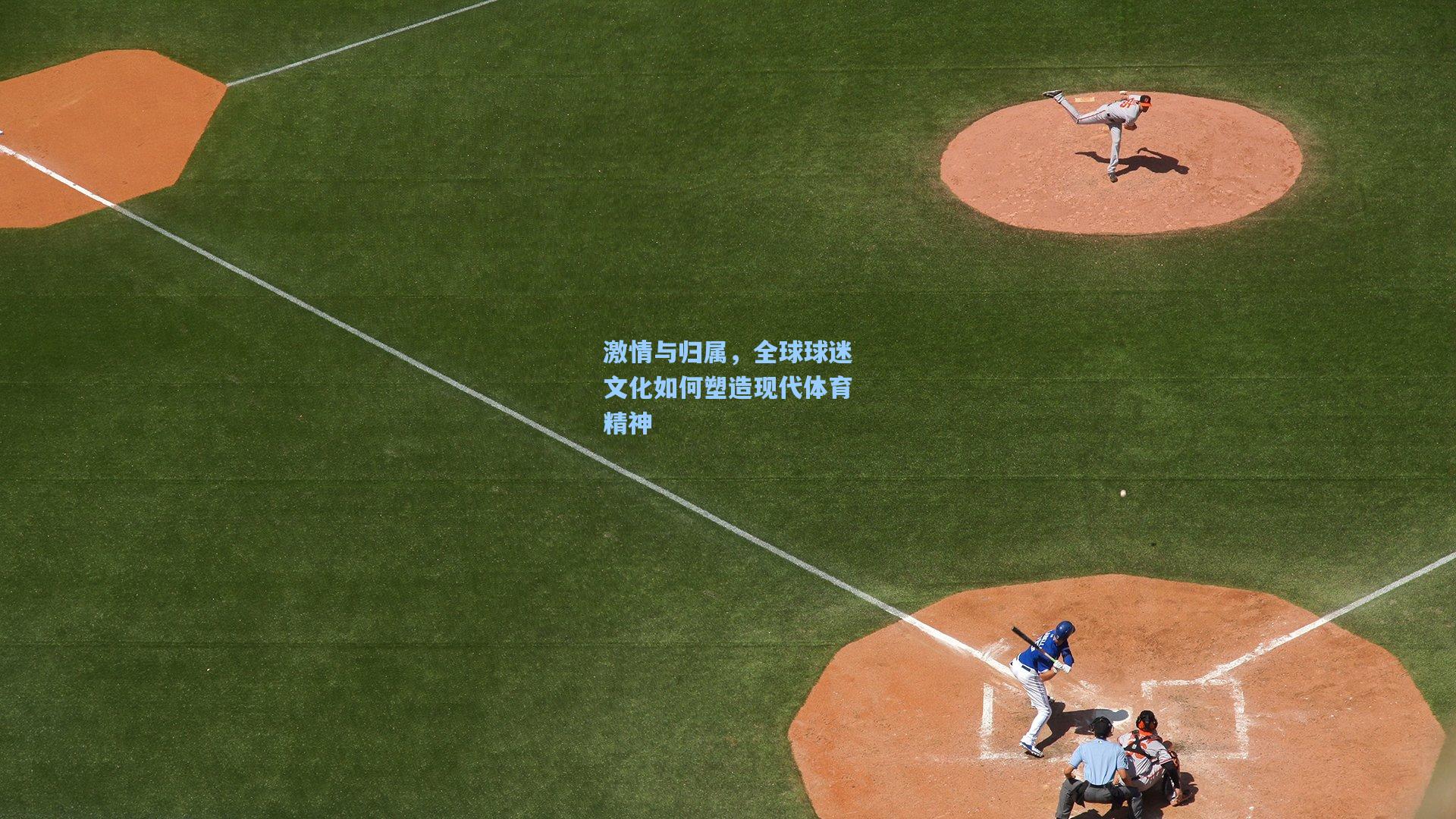 激情与归属，全球球迷文化如何塑造现代体育精神