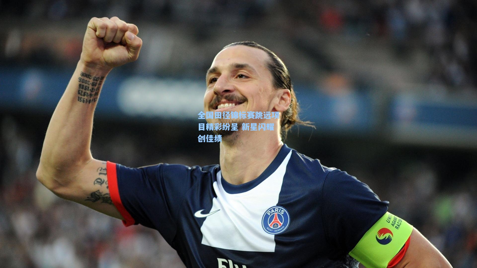 全国田径锦标赛跳远项目精彩纷呈 新星闪耀创佳绩