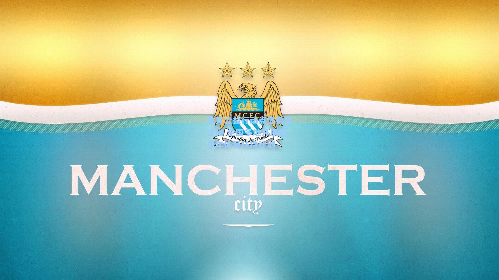 体育公益行动点燃希望之光 全国多地开展青少年体育扶持计划