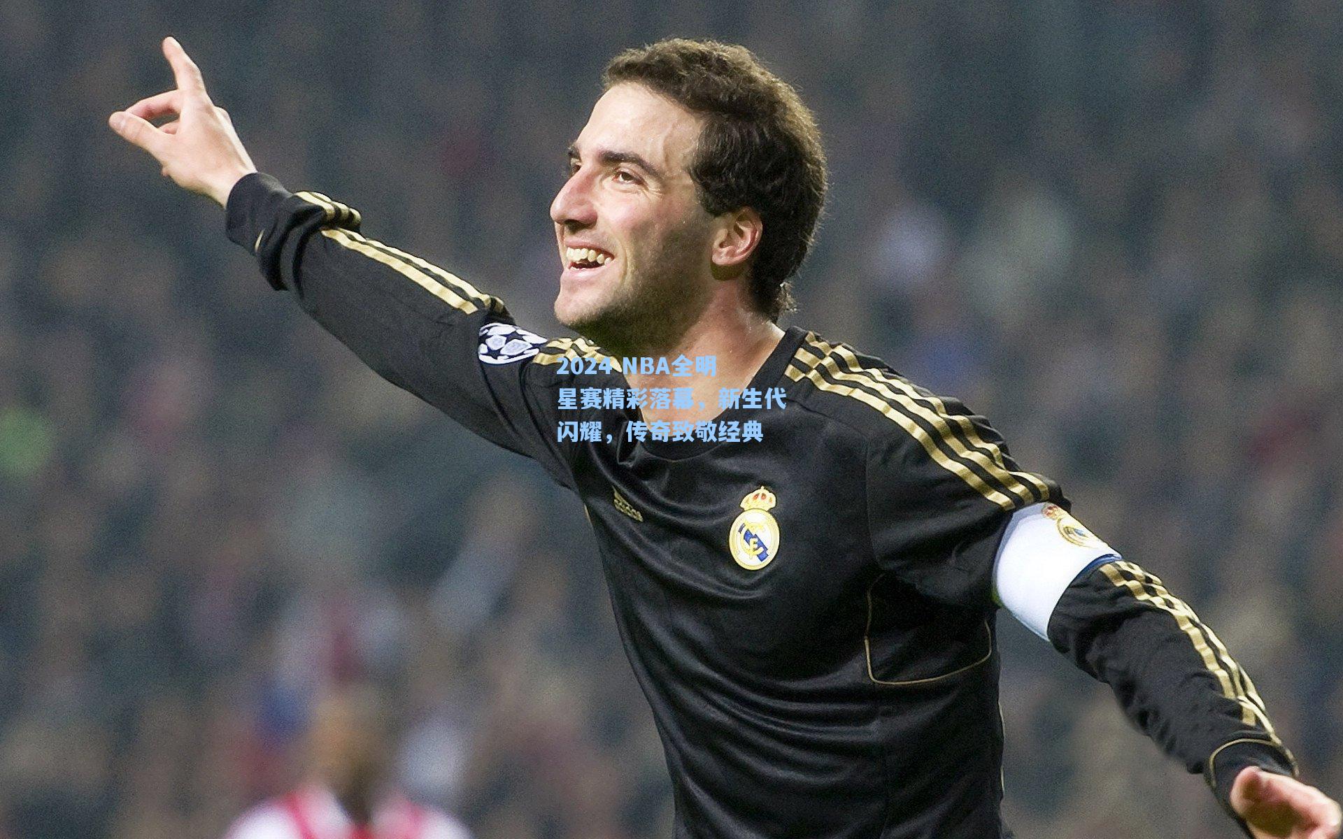 2024 NBA全明星赛精彩落幕，新生代闪耀，传奇致敬经典