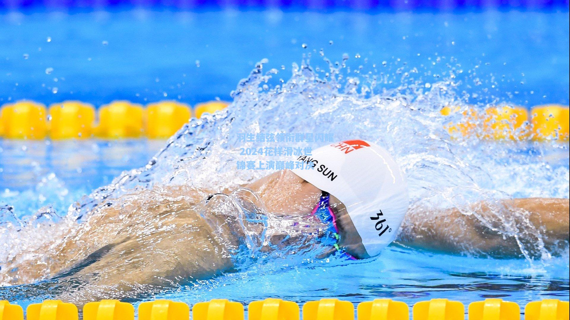 羽生结弦领衔群星闪耀 2024花样滑冰世锦赛上演巅峰对决