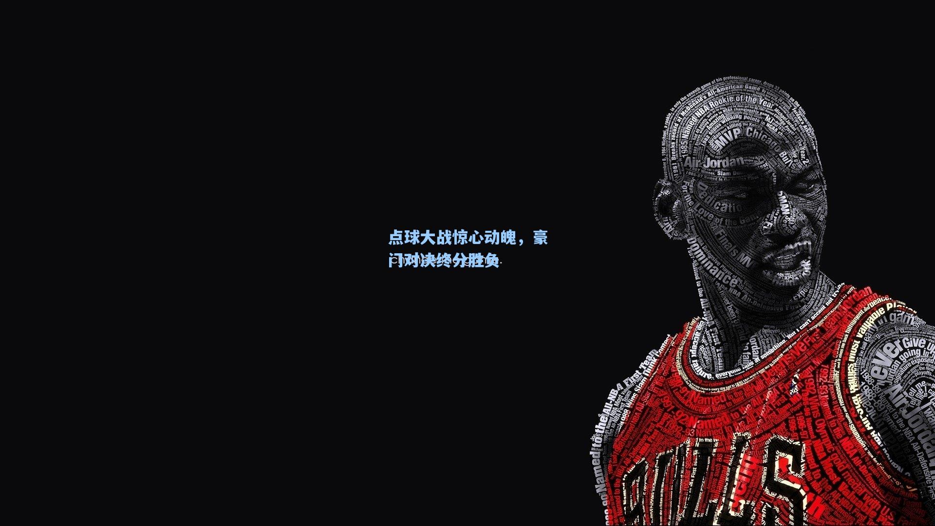 点球大战惊心动魄，豪门对决终分胜负