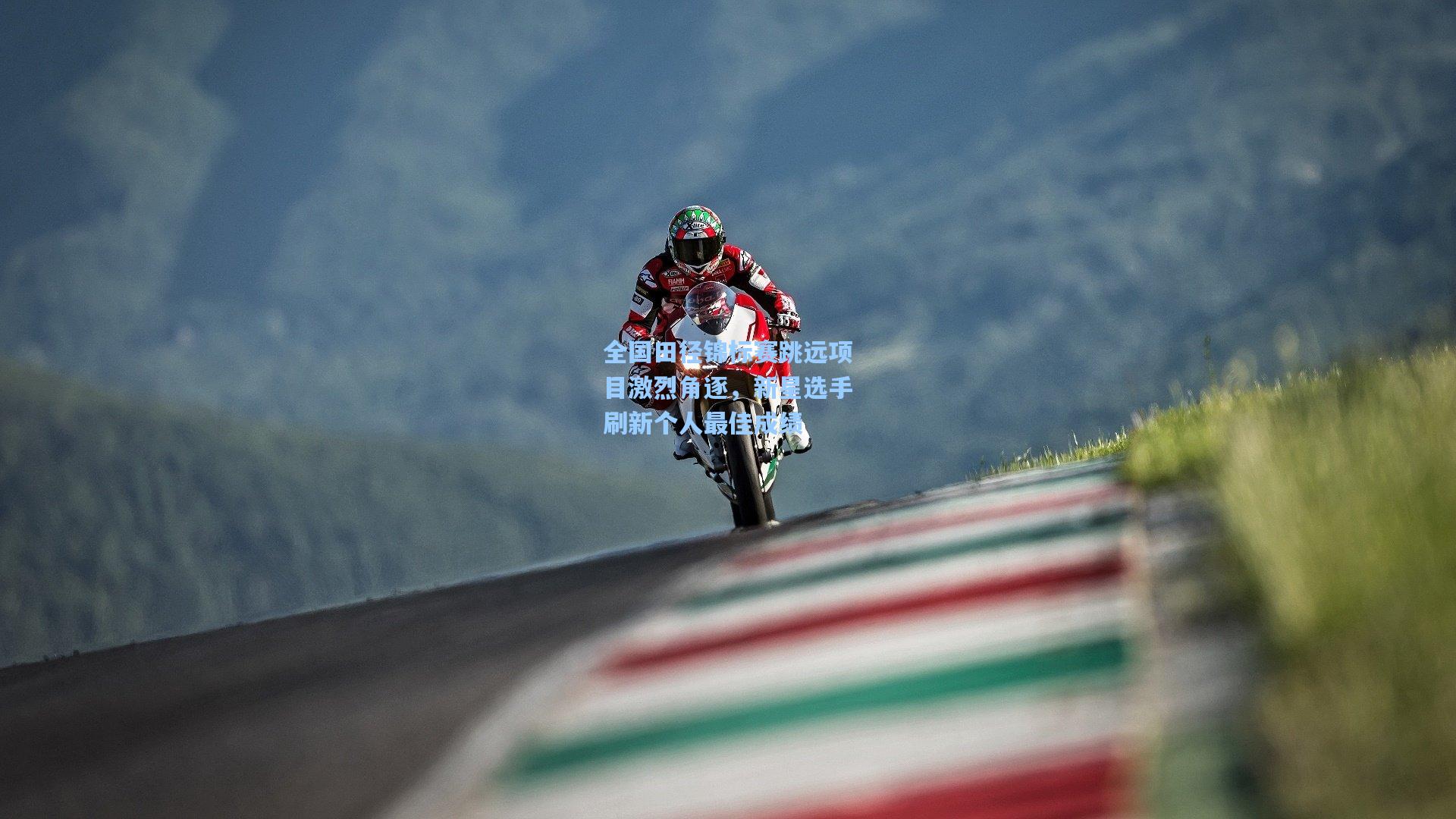 全国田径锦标赛跳远项目激烈角逐，新星选手刷新个人最佳成绩