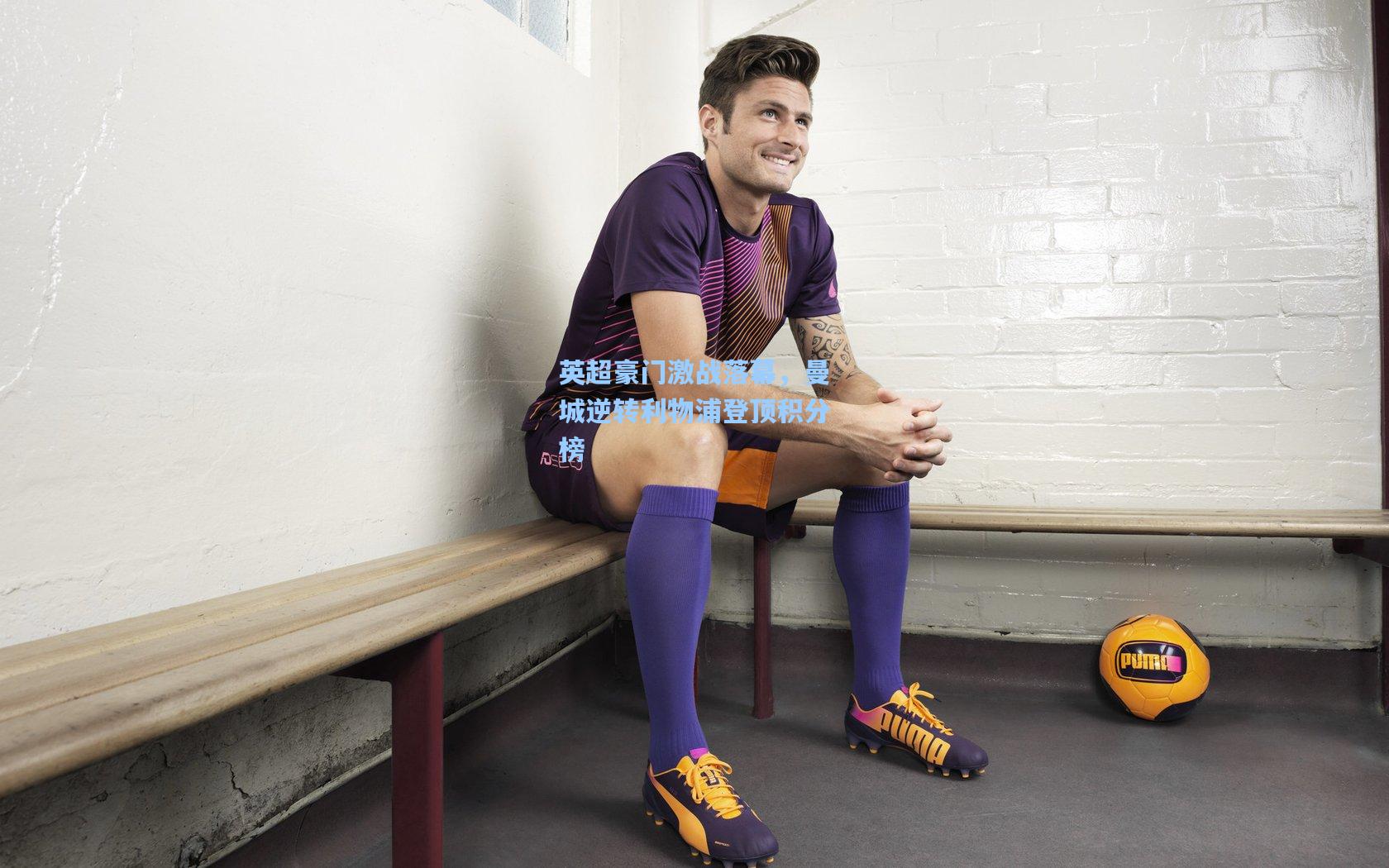 英超豪门激战落幕，曼城逆转利物浦登顶积分榜