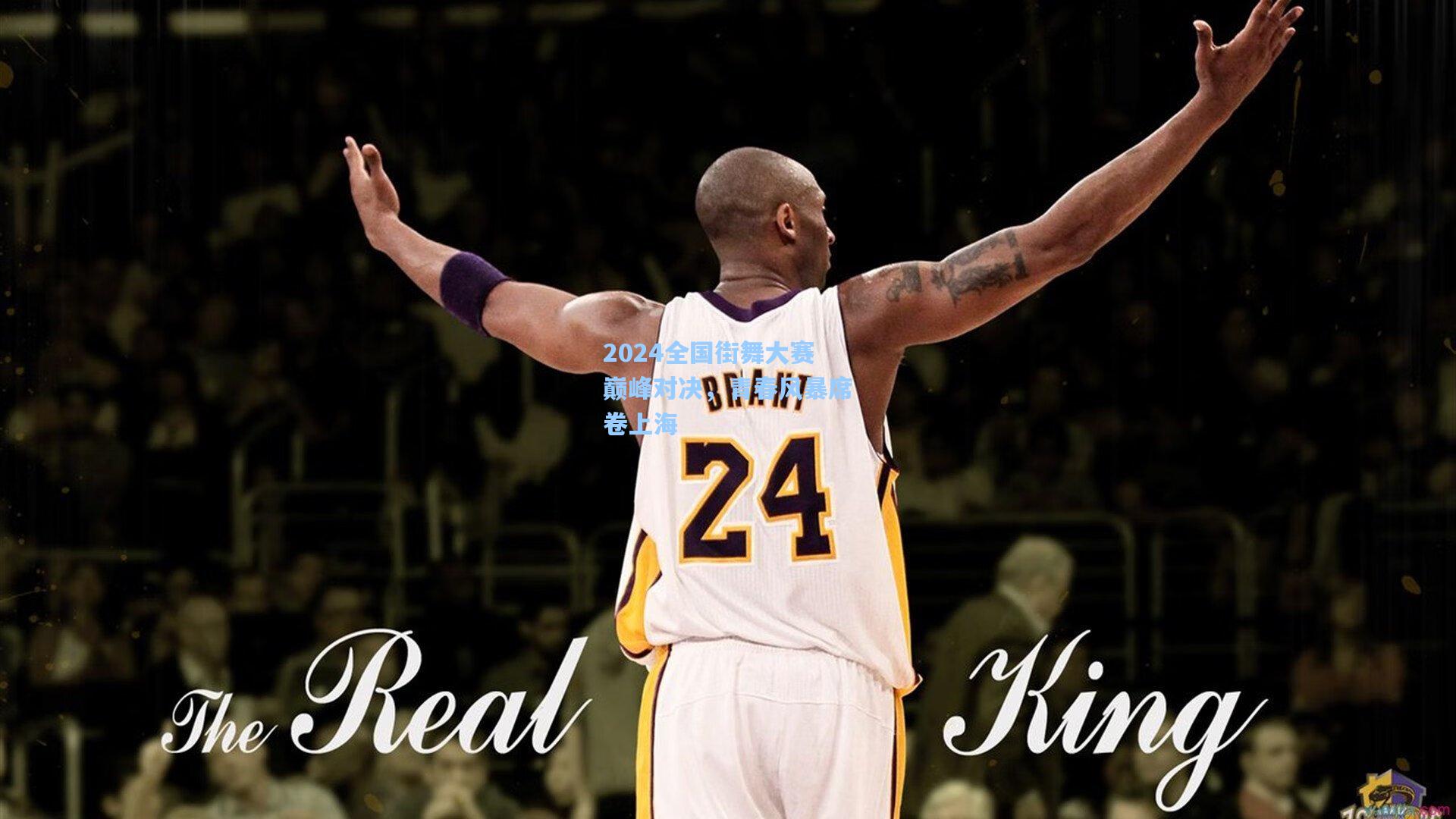 2024全国街舞大赛巅峰对决，青春风暴席卷上海