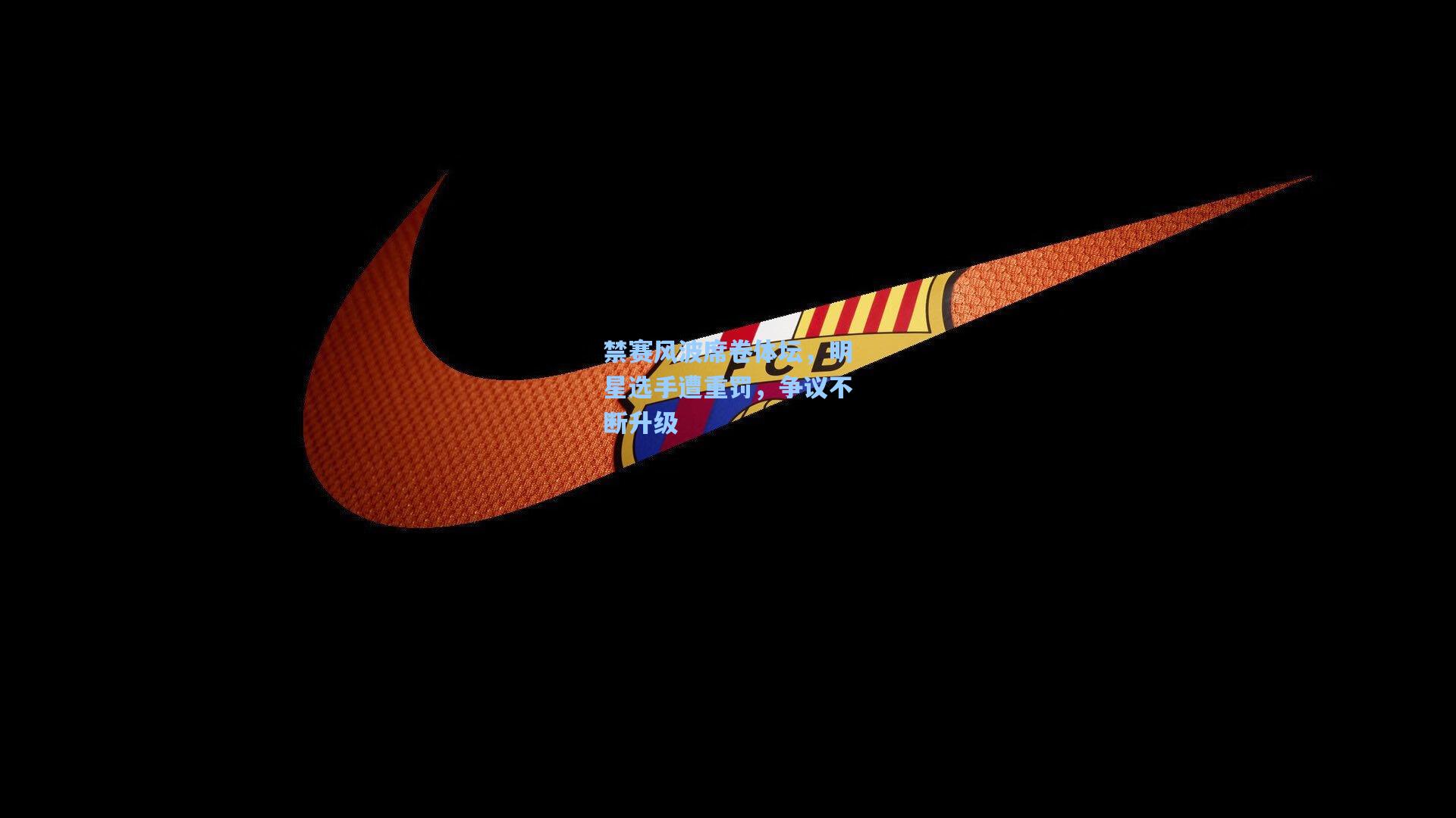 禁赛风波席卷体坛，明星选手遭重罚，争议不断升级