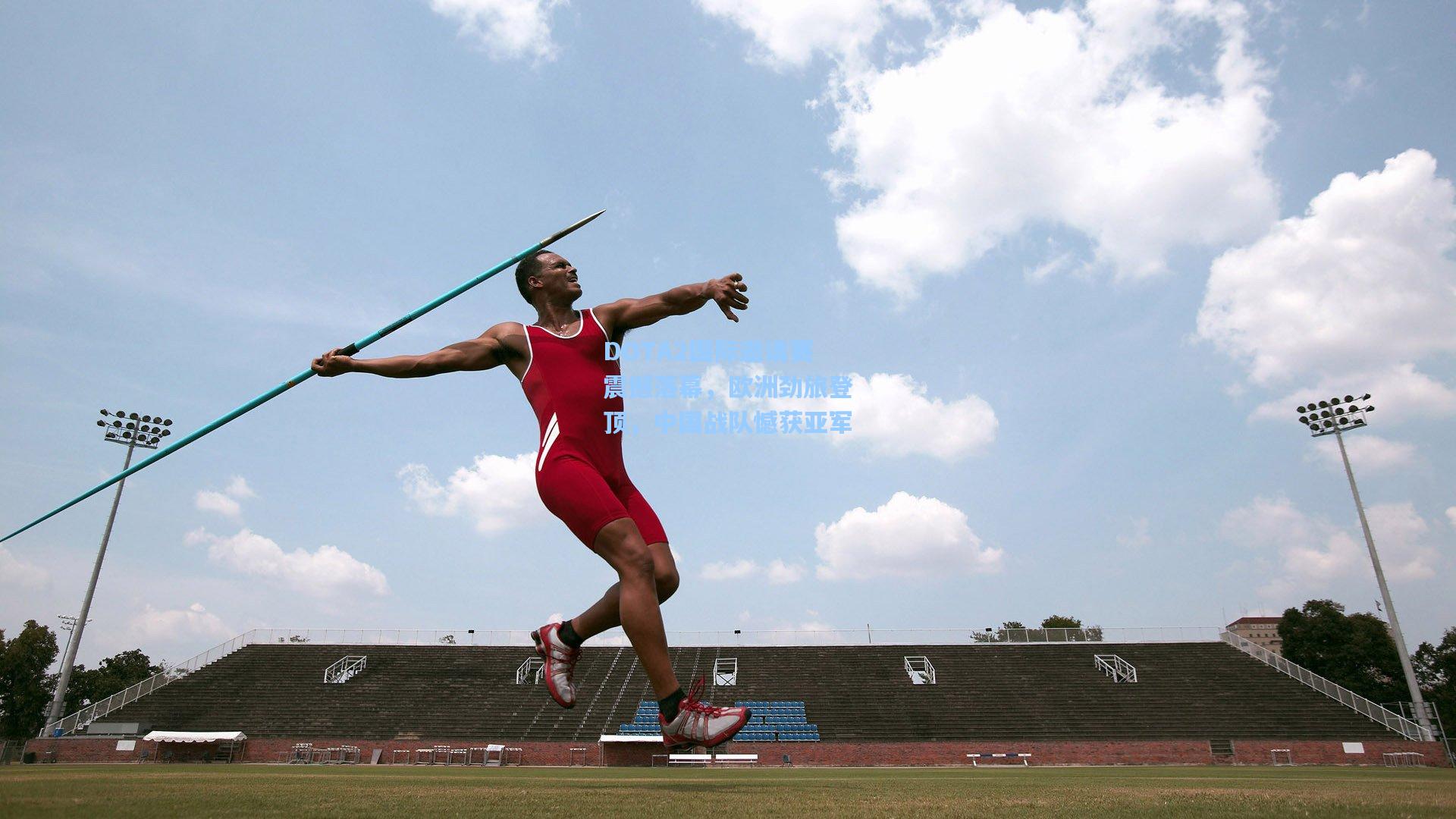 DOTA2国际邀请赛震撼落幕，欧洲劲旅登顶，中国战队憾获亚军