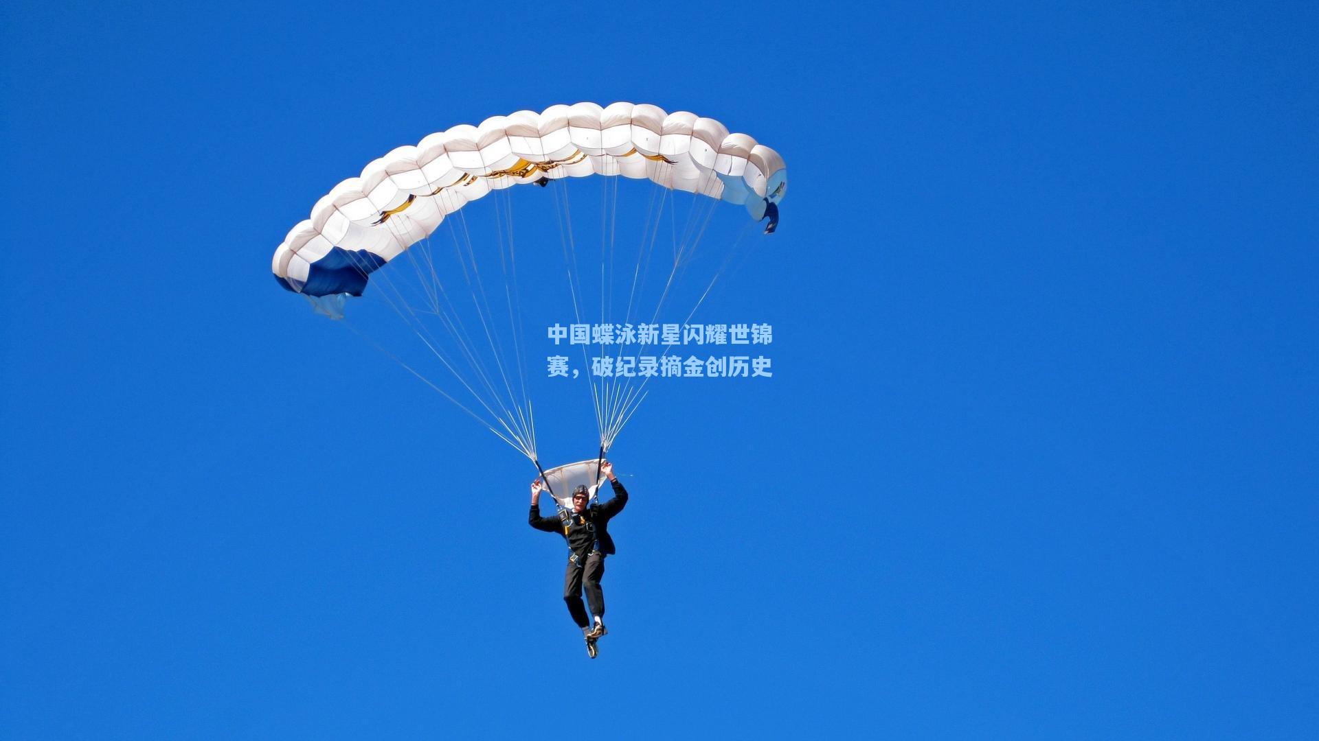 中国蝶泳新星闪耀世锦赛，破纪录摘金创历史