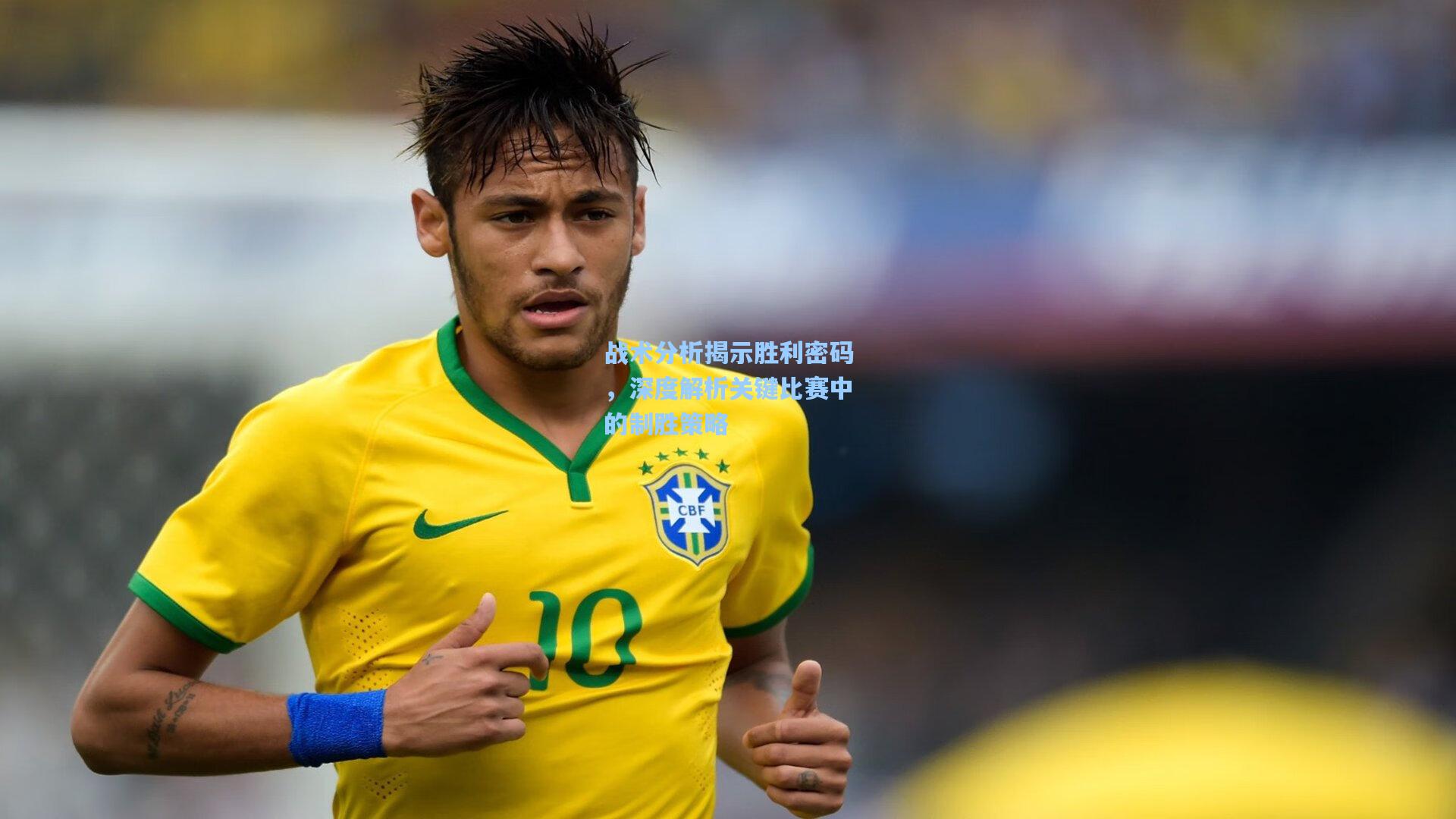 战术分析揭示胜利密码，深度解析关键比赛中的制胜策略