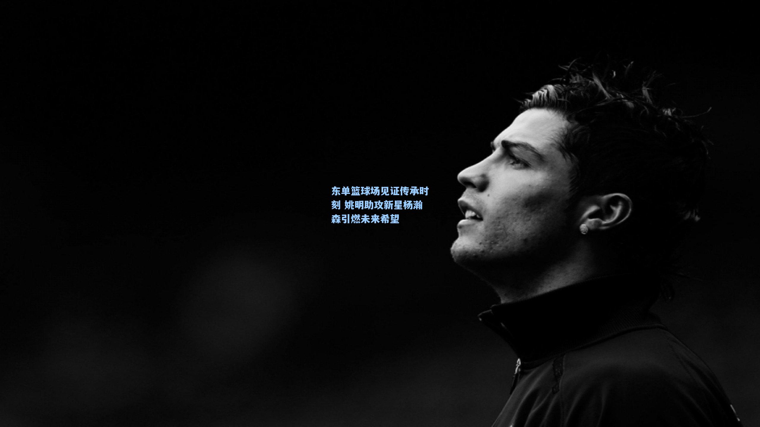 东单篮球场见证传承时刻 姚明助攻新星杨瀚森引燃未来希望