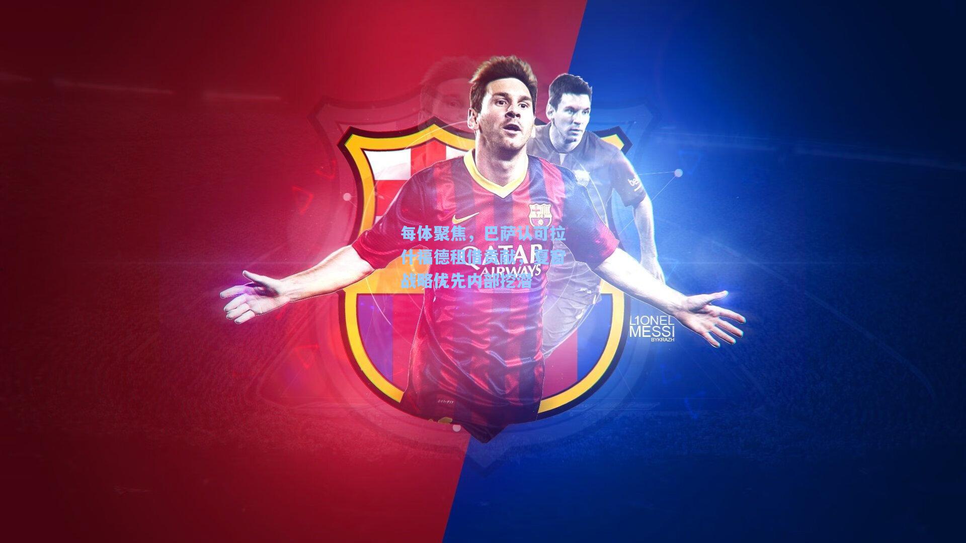 每体聚焦，巴萨认可拉什福德租借贡献，夏窗战略优先内部挖潜