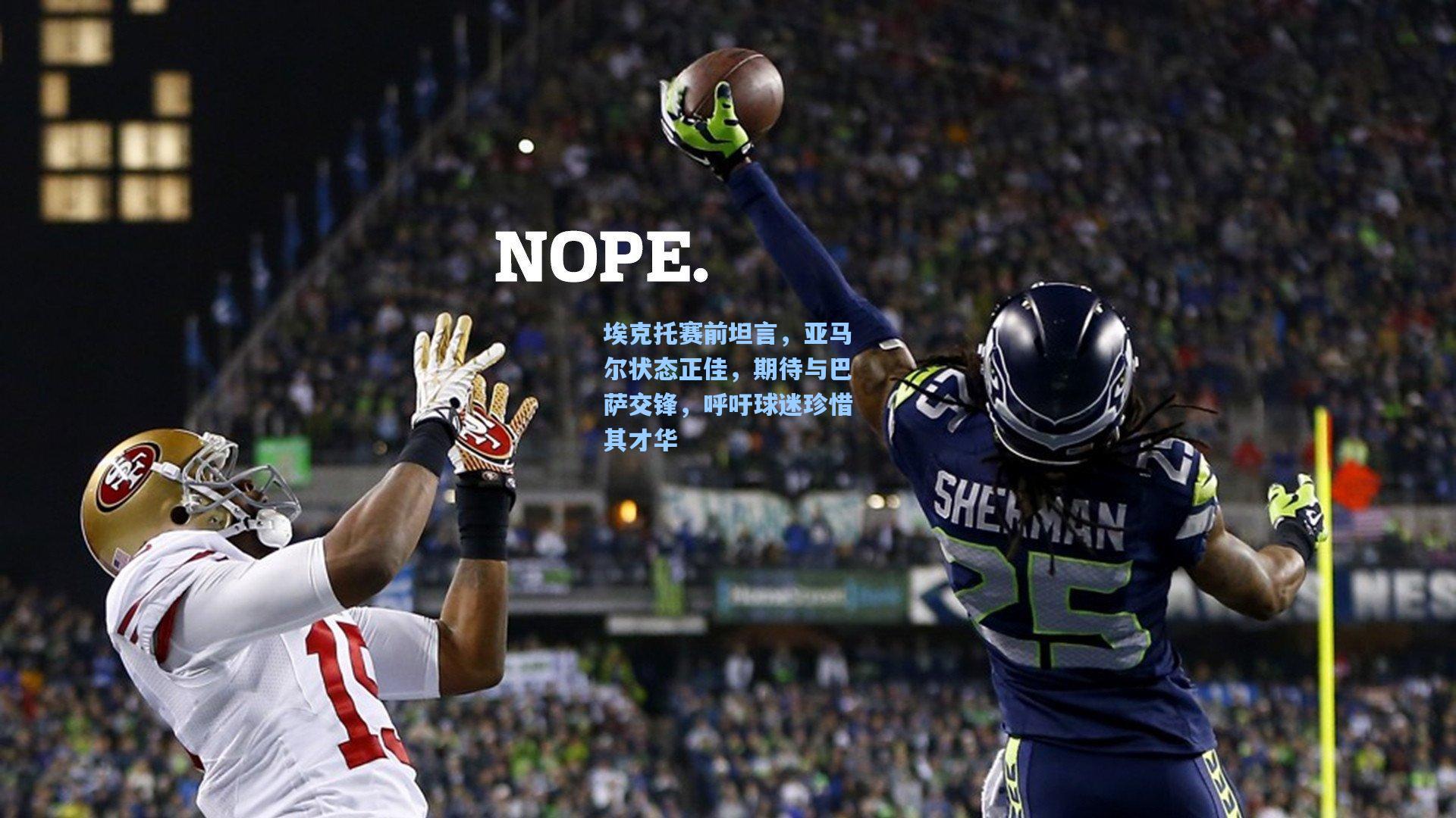 埃克托赛前坦言，亚马尔状态正佳，期待与巴萨交锋，呼吁球迷珍惜其才华