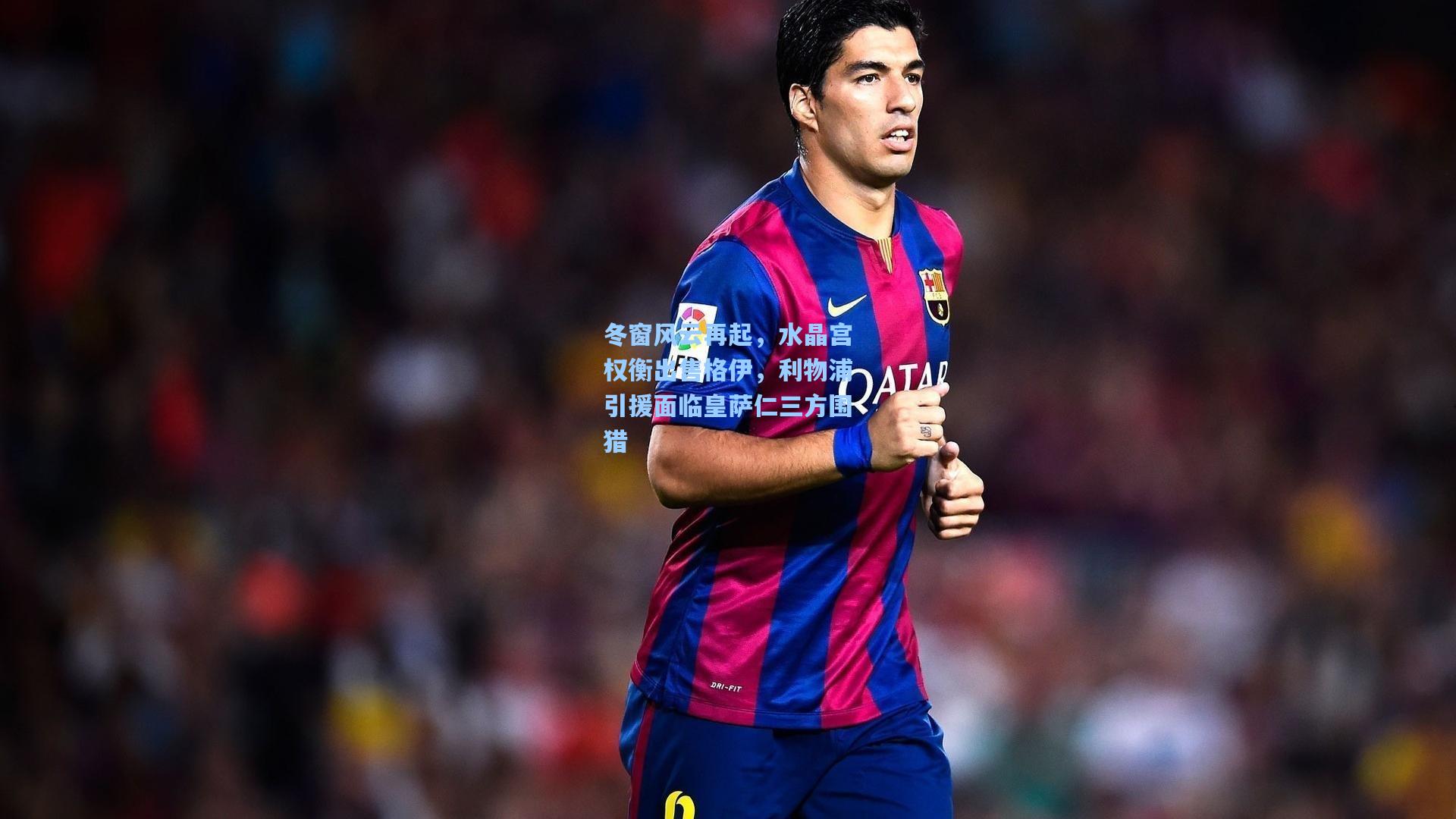 冬窗风云再起，水晶宫权衡出售格伊，利物浦引援面临皇萨仁三方围猎