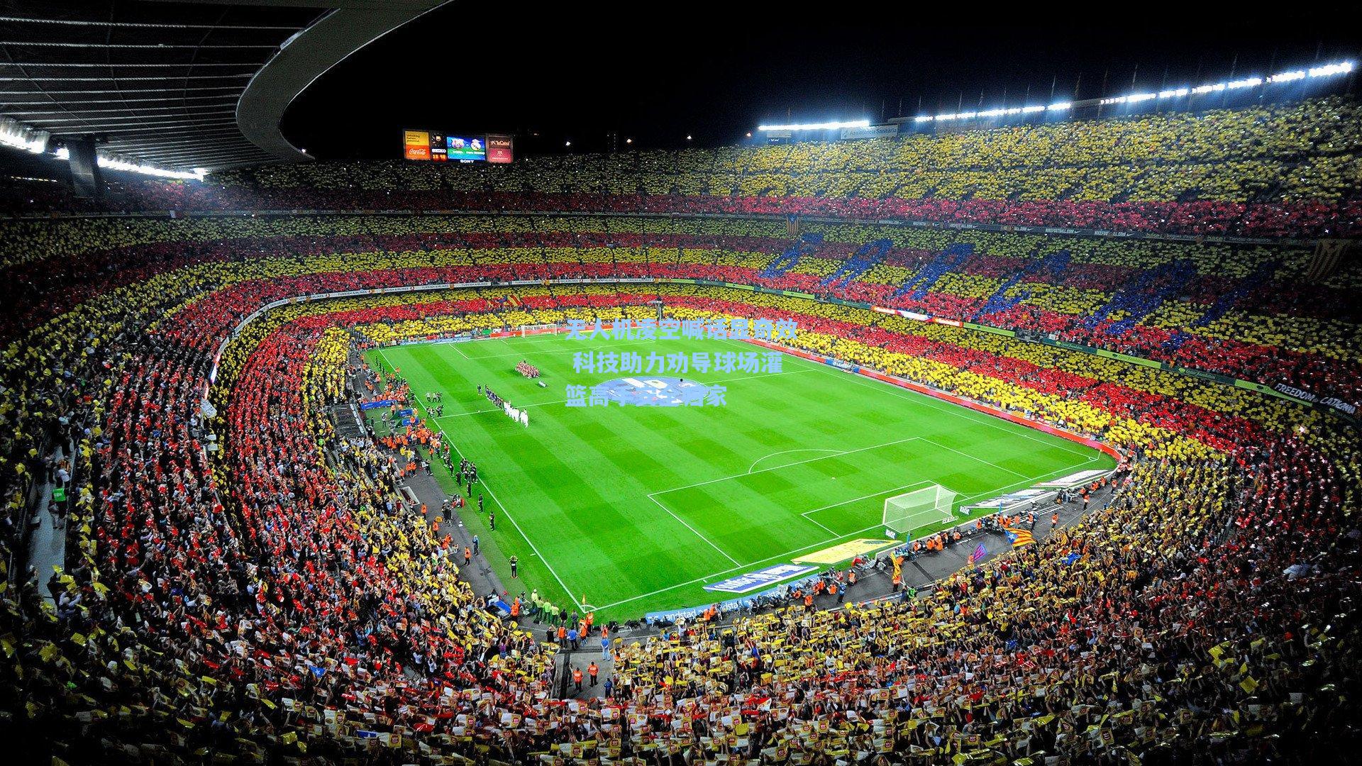 无人机凌空喊话显奇效 科技助力劝导球场灌篮高手安全归家