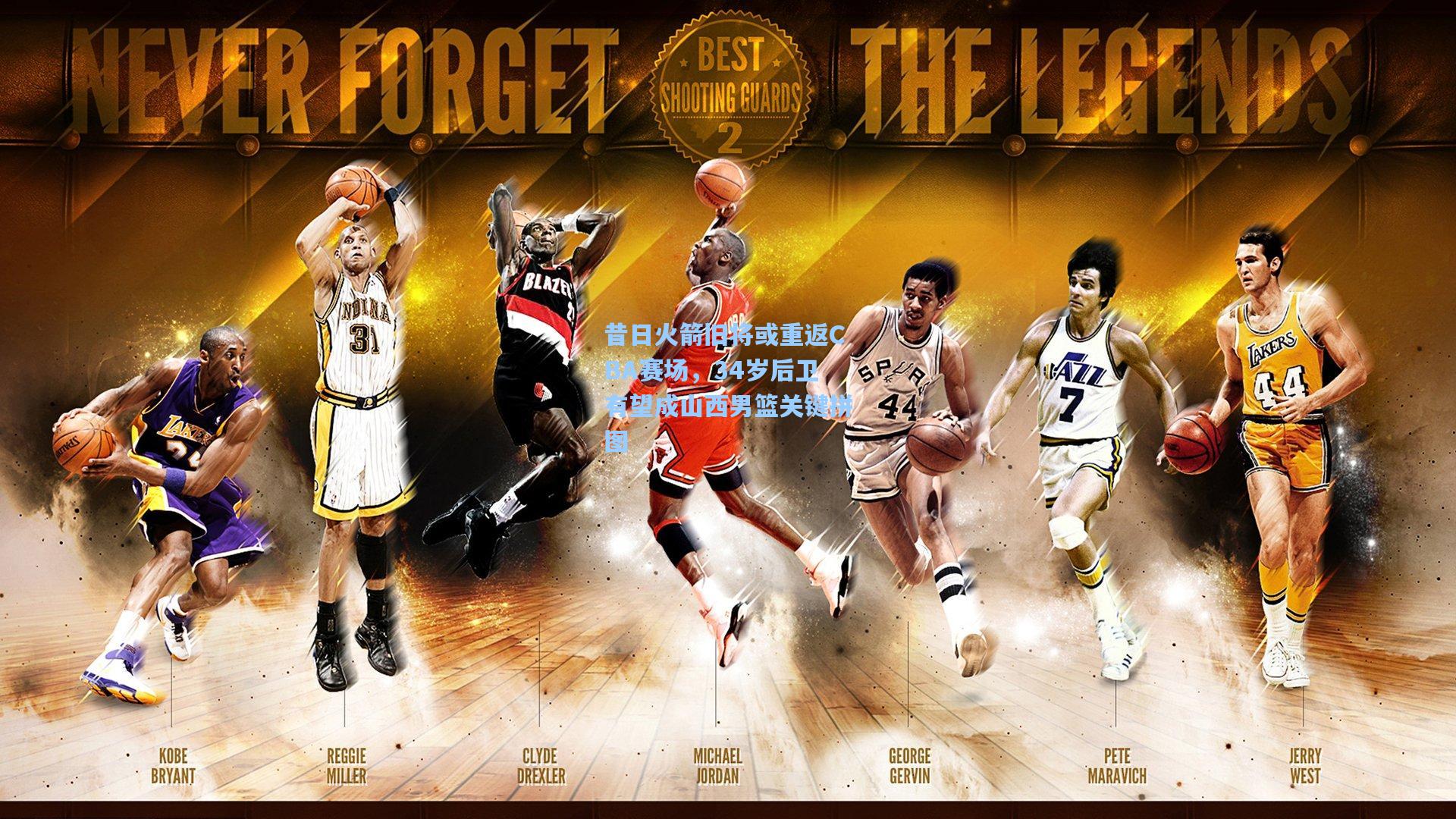 昔日火箭旧将或重返CBA赛场，34岁后卫有望成山西男篮关键拼图