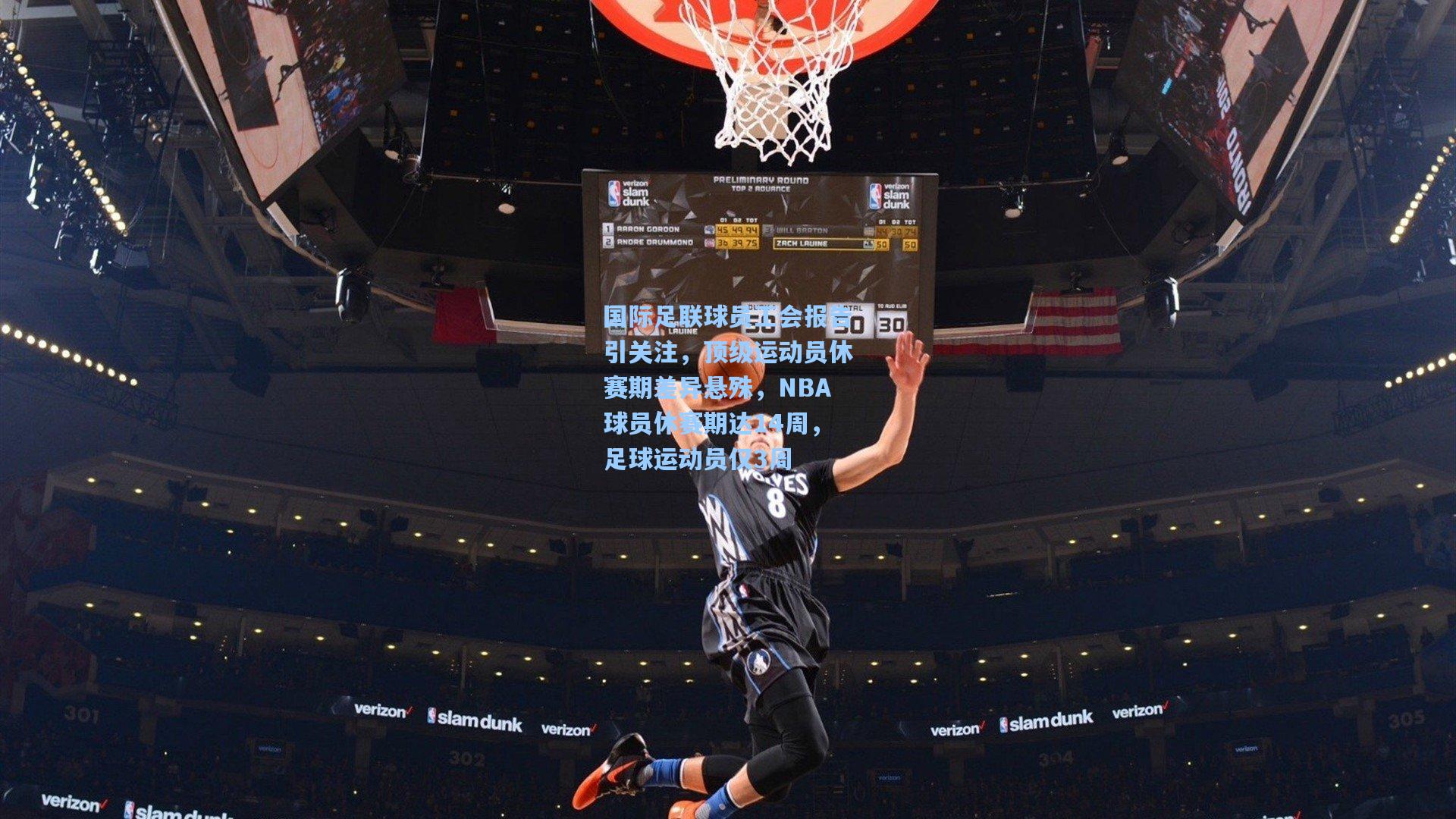 国际足联球员工会报告引关注，顶级运动员休赛期差异悬殊，NBA球员休赛期达14周，足球运动员仅3周