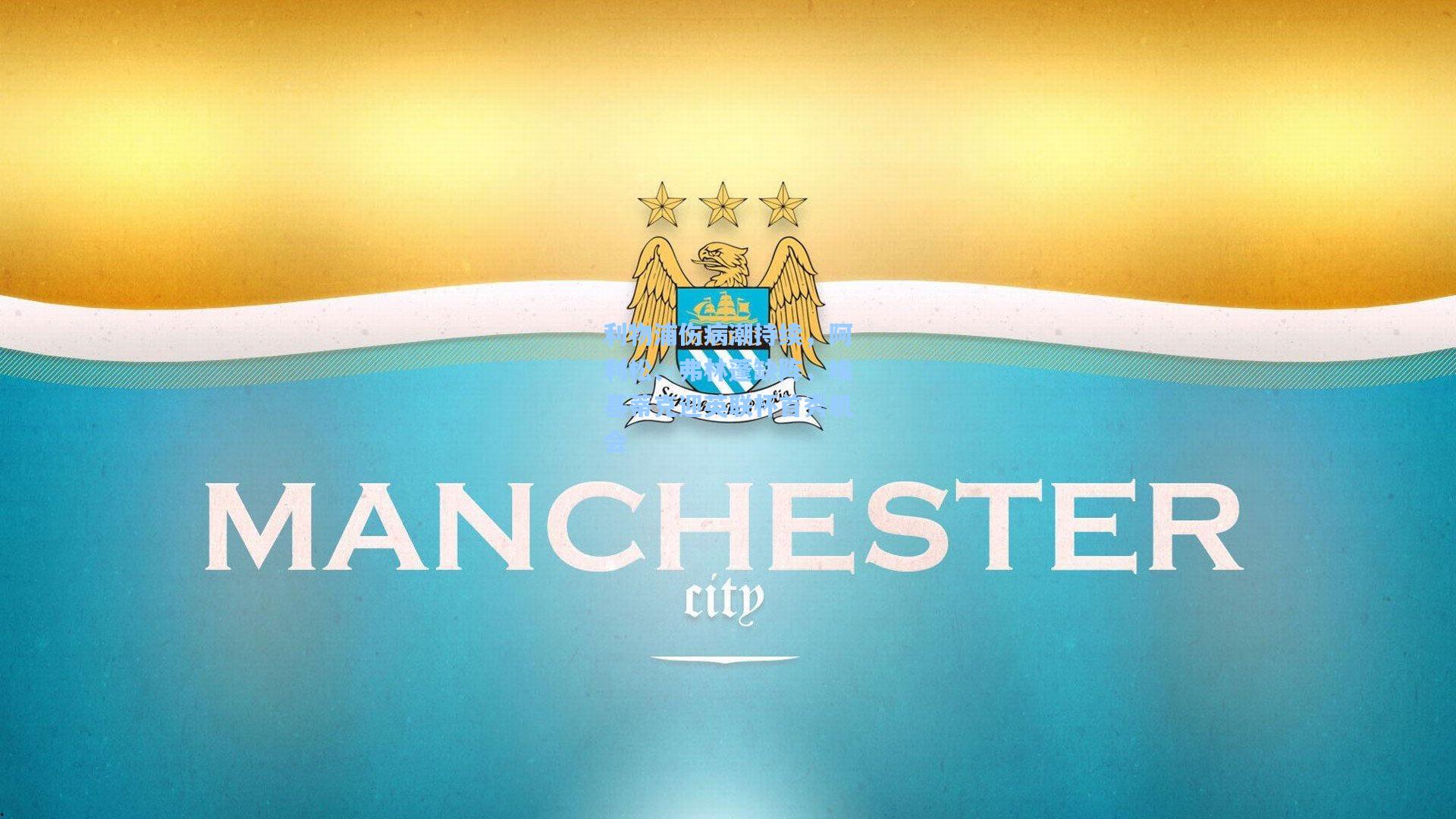 利物浦伤病潮持续，阿利松、弗林蓬缺阵，埃基蒂克迎英联杯首秀机会