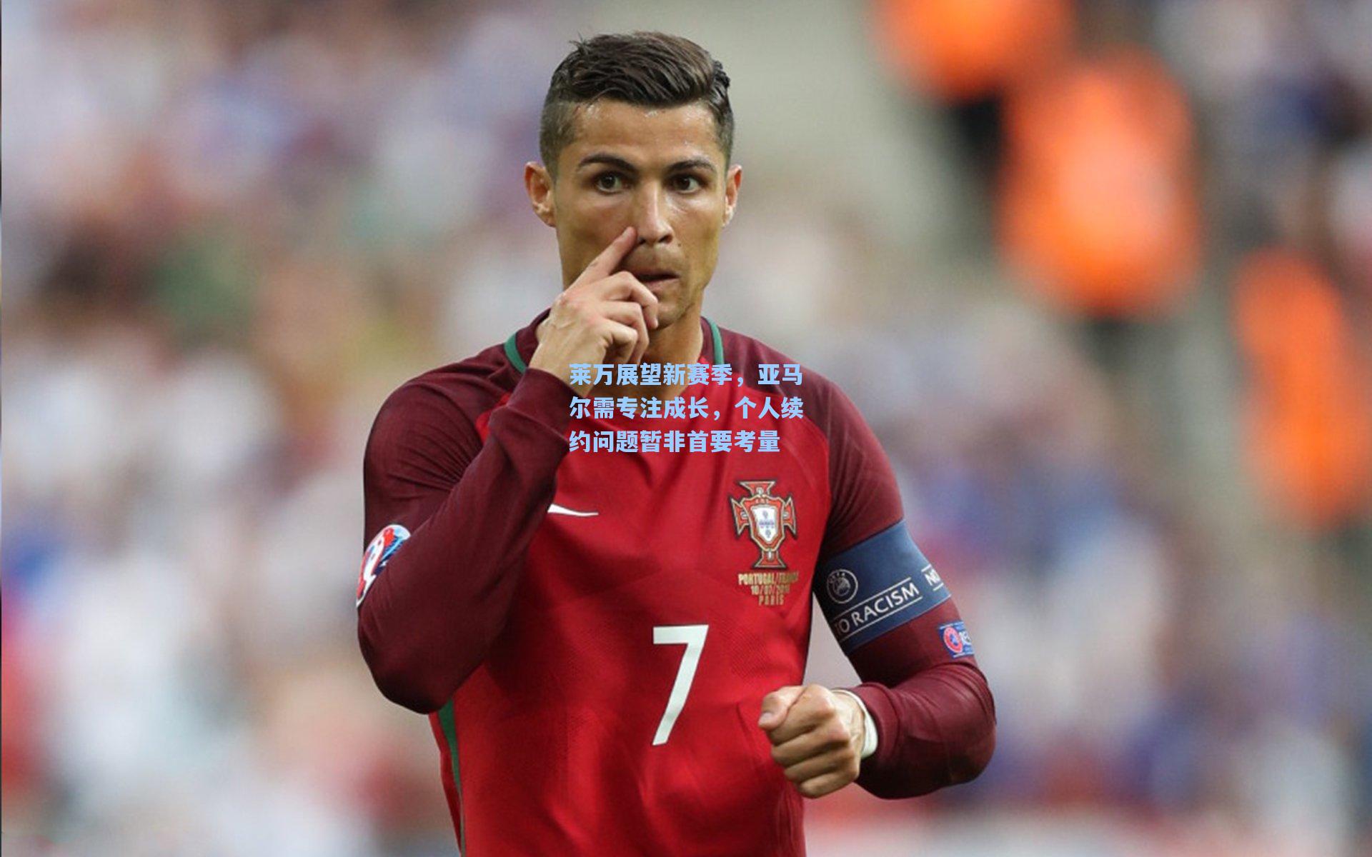 莱万展望新赛季，亚马尔需专注成长，个人续约问题暂非首要考量