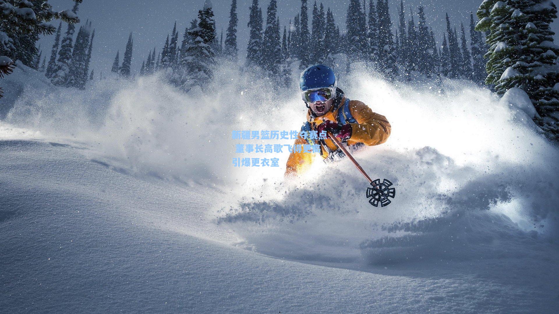 新疆男篮历史性夺赛点 董事长高歌飞得更高引爆更衣室