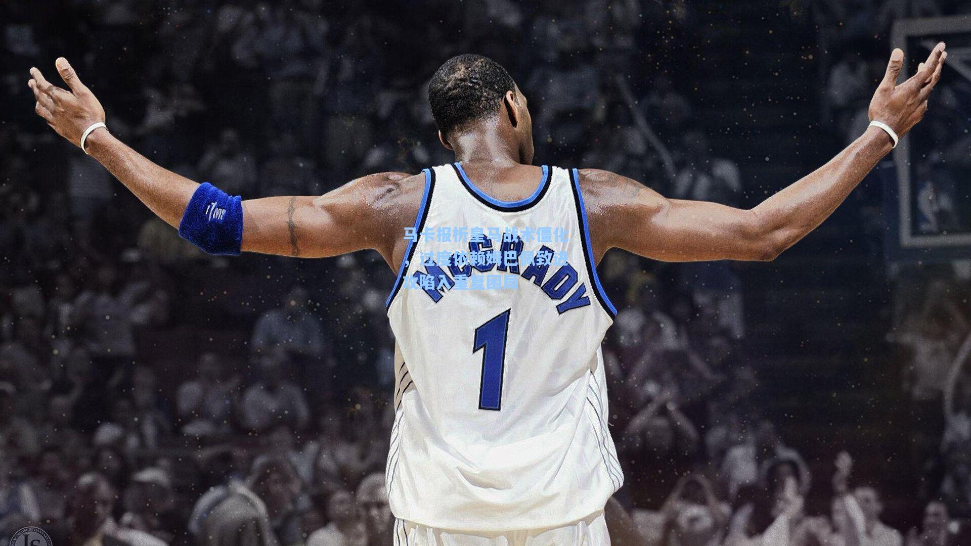 马卡报析皇马战术僵化，过度依赖姆巴佩致进攻陷入重复困局