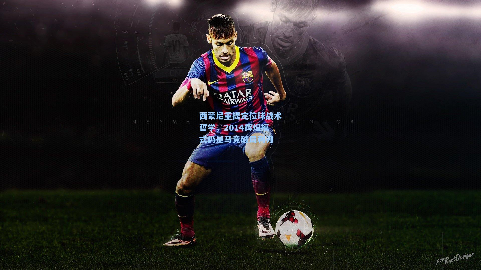 西蒙尼重提定位球战术哲学，2014辉煌模式仍是马竞破局利刃