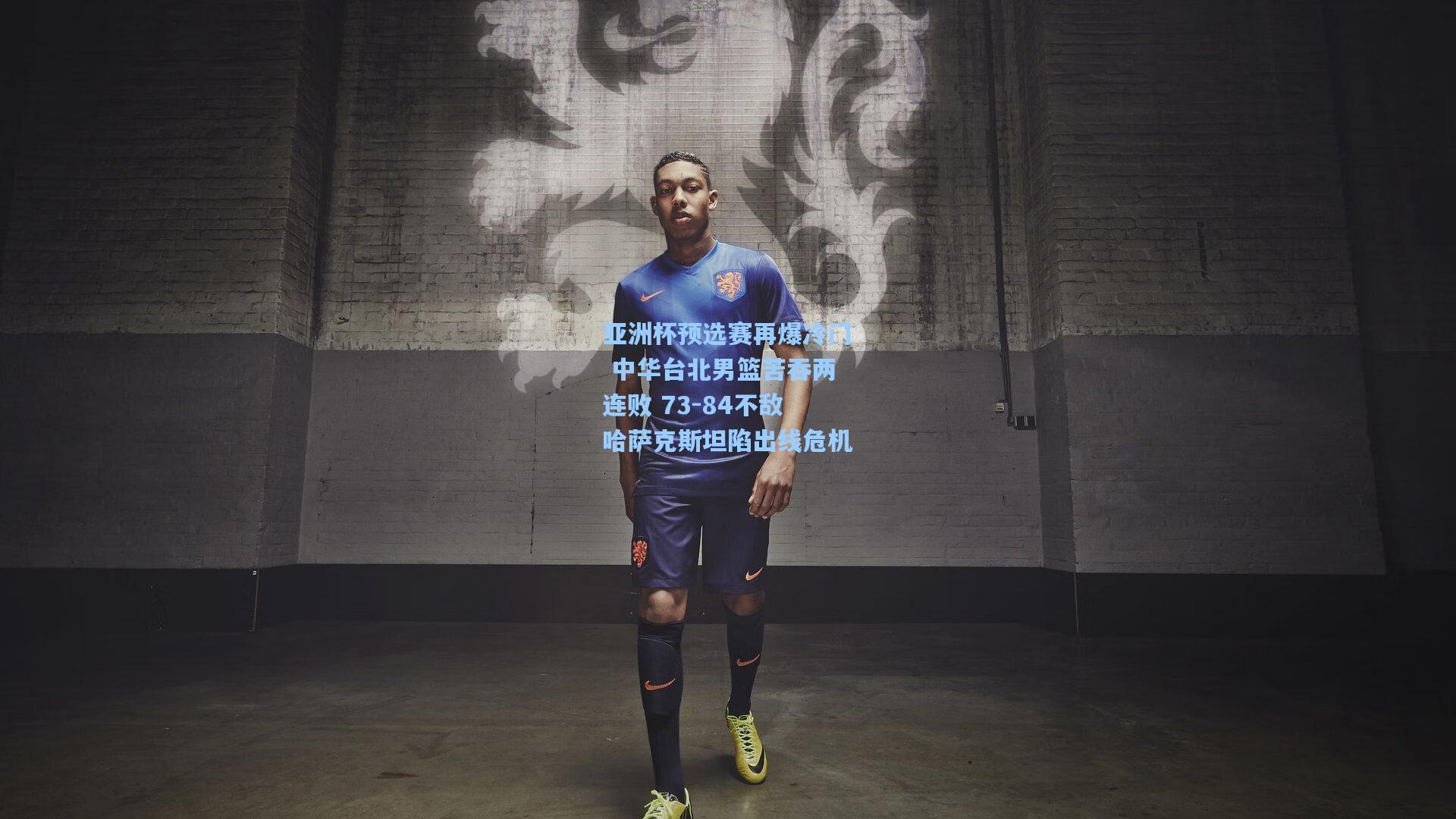 亚洲杯预选赛再爆冷门 中华台北男篮苦吞两连败 73-84不敌哈萨克斯坦陷出线危机