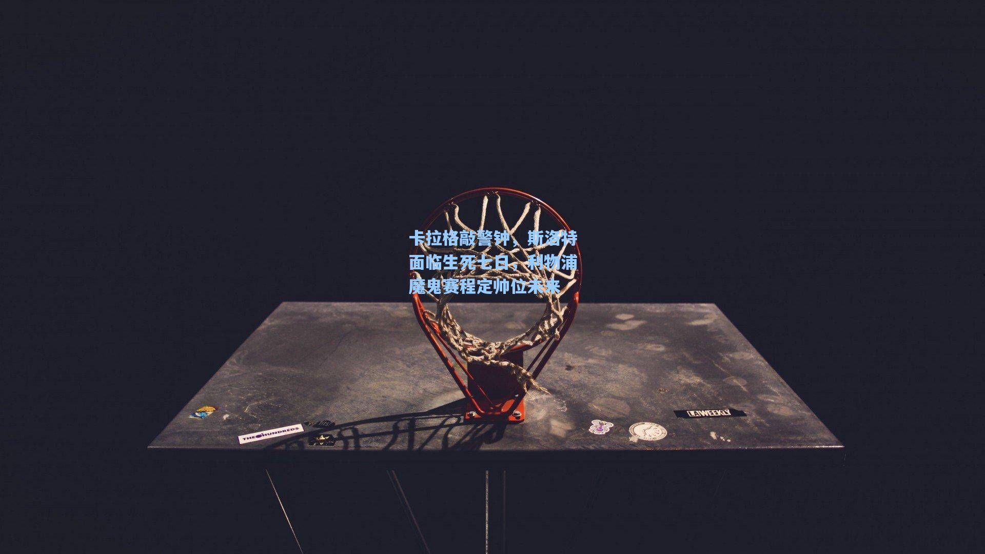 卡拉格敲警钟，斯洛特面临生死七日，利物浦魔鬼赛程定帅位未来