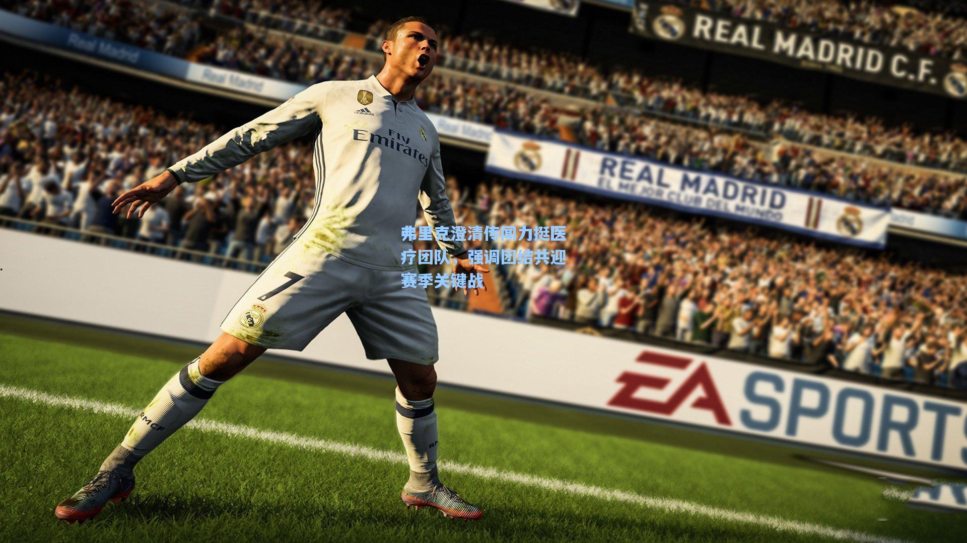 弗里克澄清传闻力挺医疗团队，强调团结共迎赛季关键战