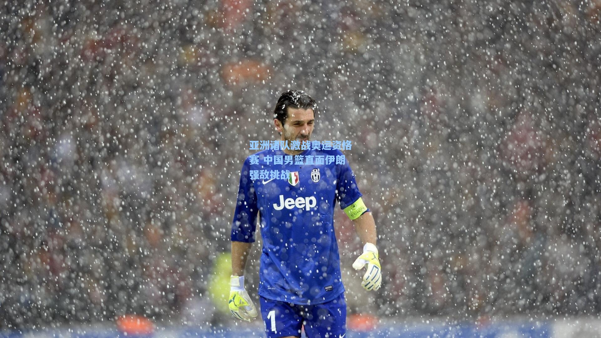 亚洲诸队激战奥运资格赛 中国男篮直面伊朗强敌挑战