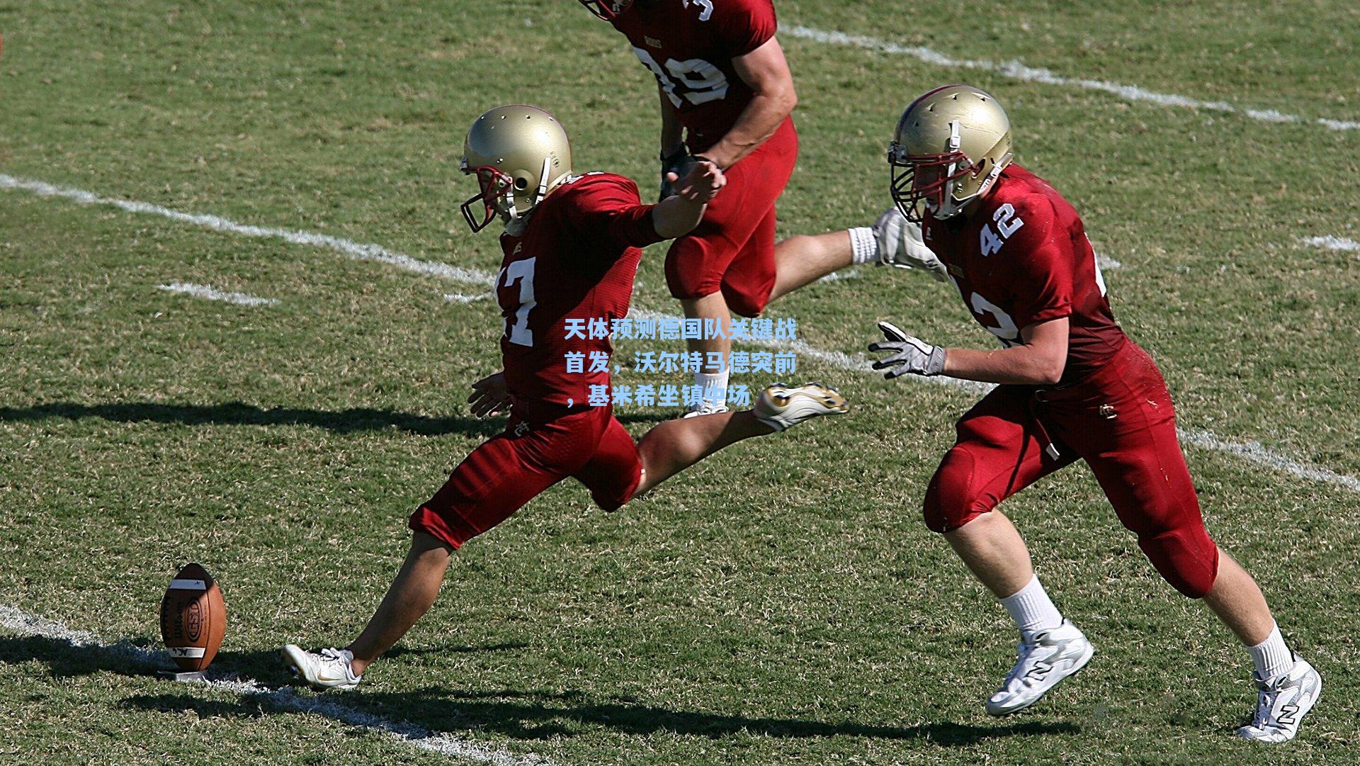 天体预测德国队关键战首发，沃尔特马德突前，基米希坐镇中场