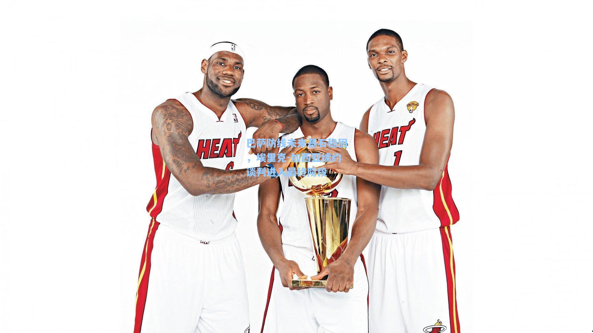 巴萨防线未来基石稳固，埃里克-加西亚续约谈判进入最终阶段