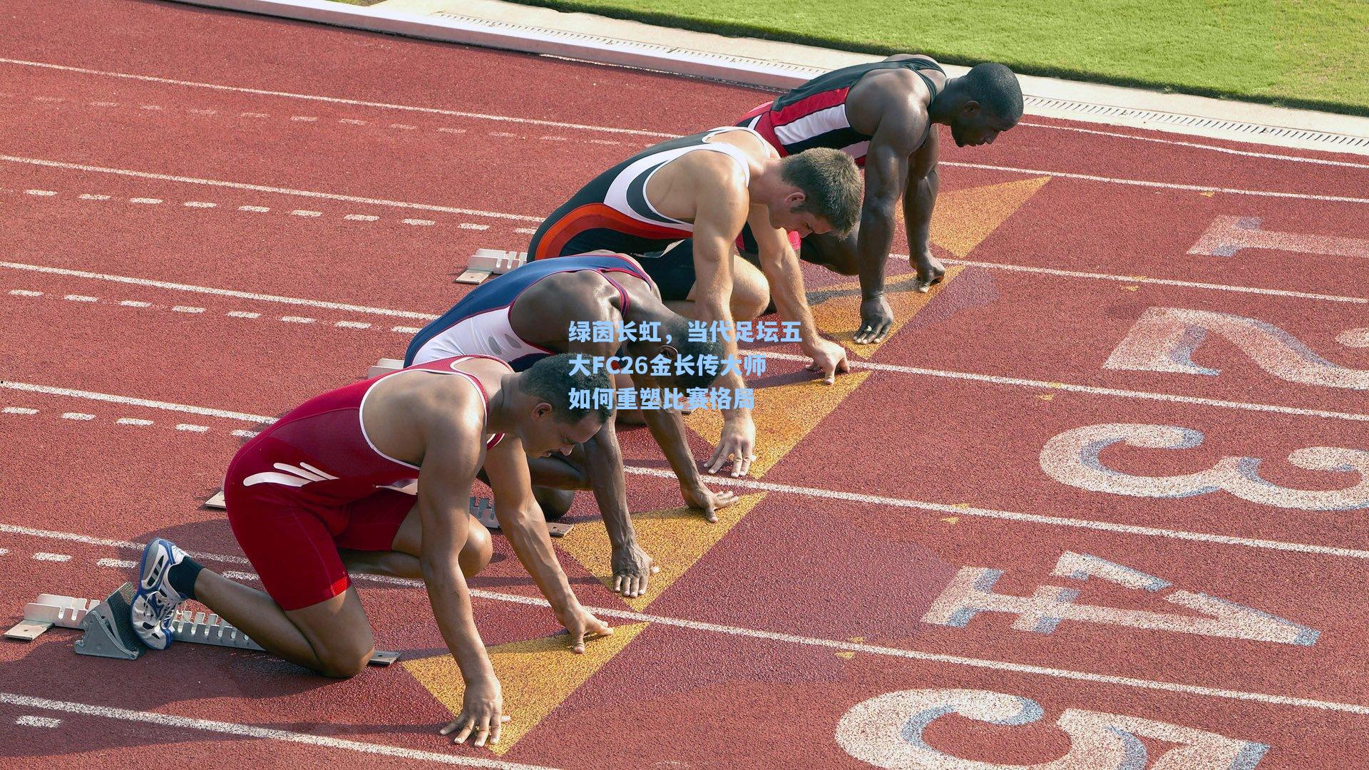 绿茵长虹，当代足坛五大FC26金长传大师如何重塑比赛格局