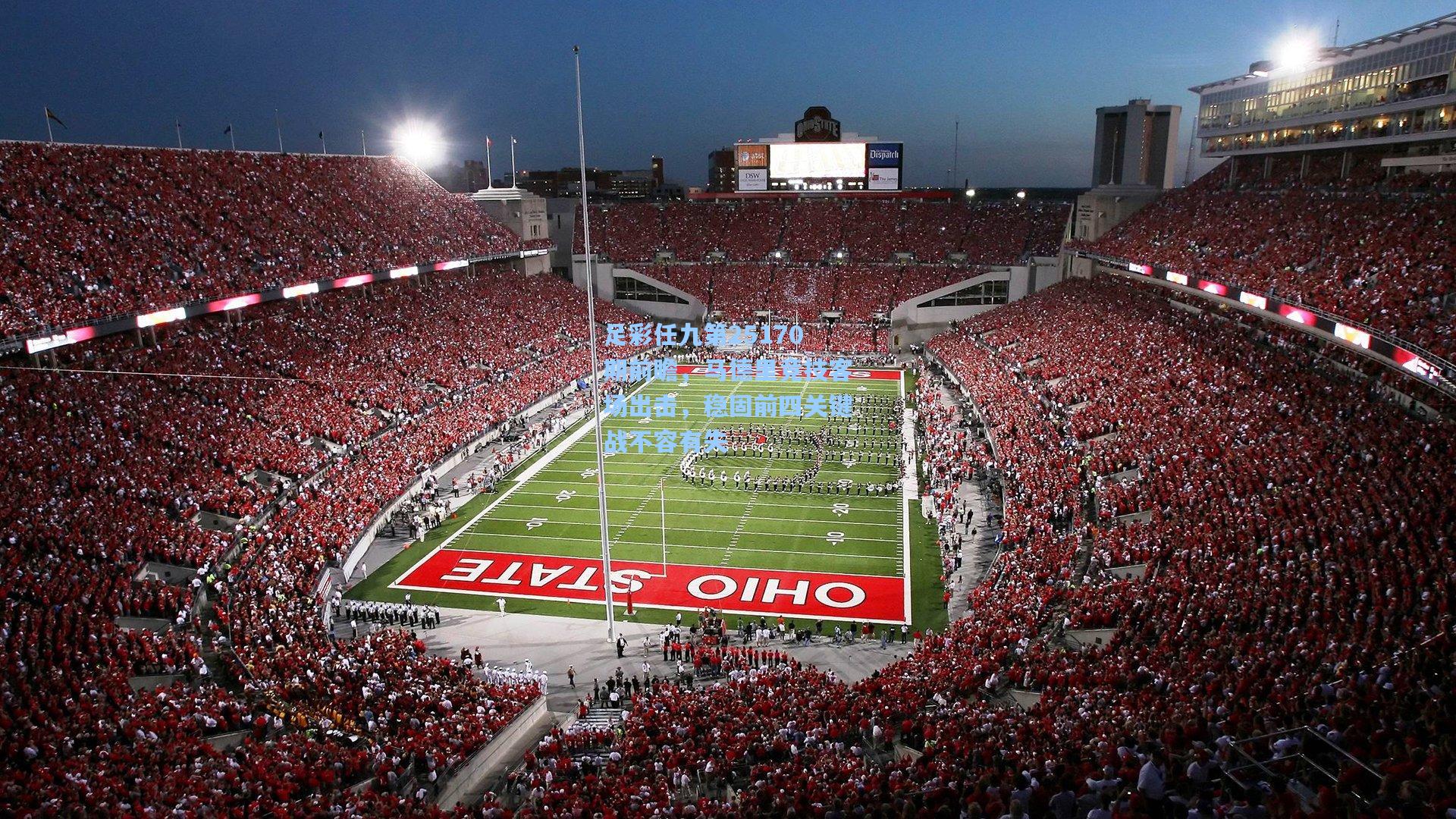 足彩任九第25170期前瞻，马德里竞技客场出击，稳固前四关键战不容有失