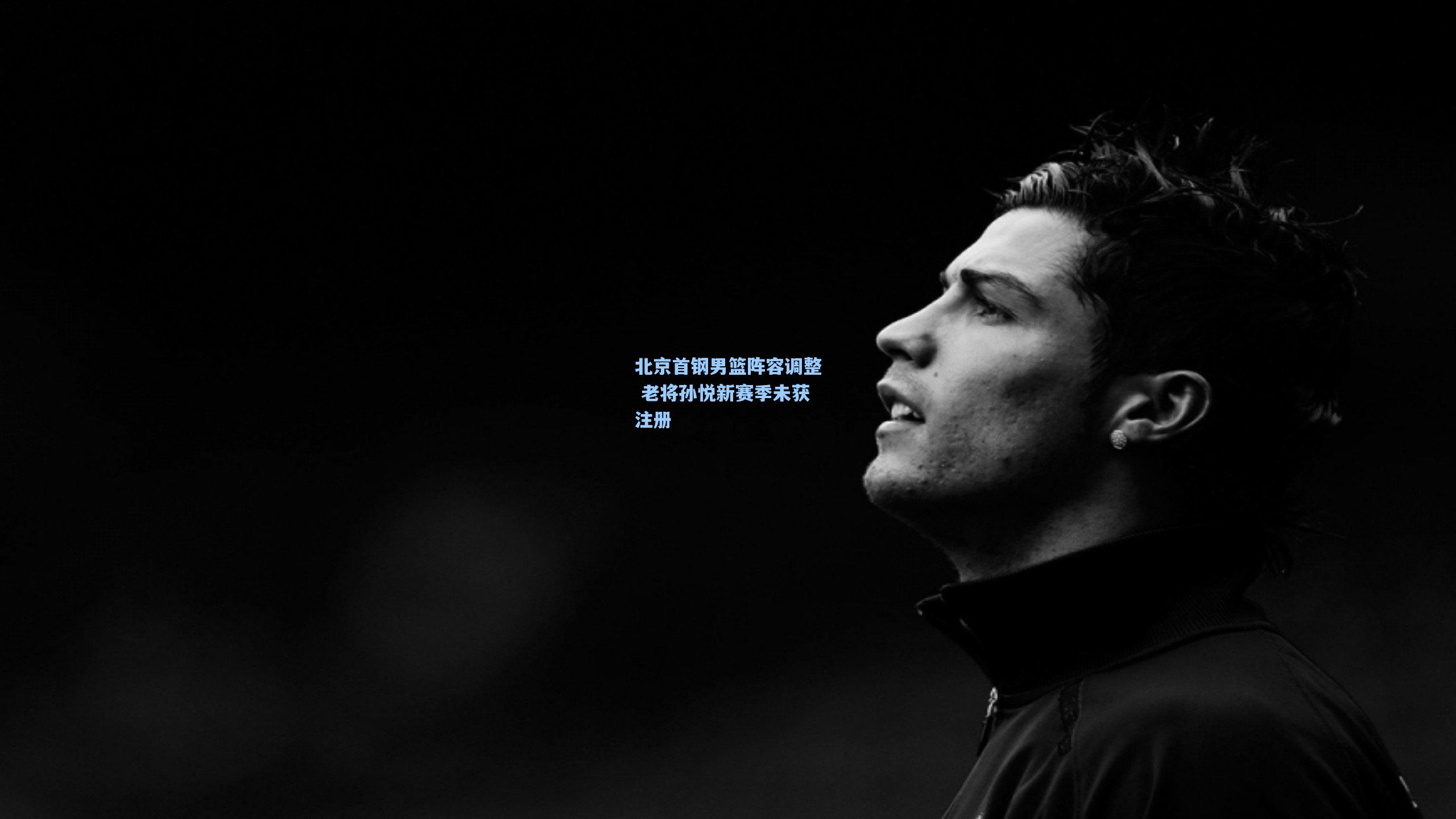 北京首钢男篮阵容调整 老将孙悦新赛季未获注册