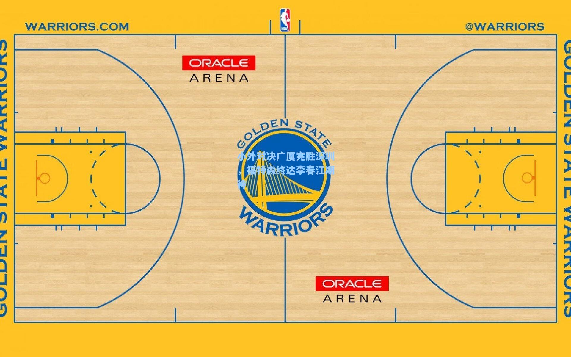 小外对决广厦完胜深圳，福特森终达李春江期待
