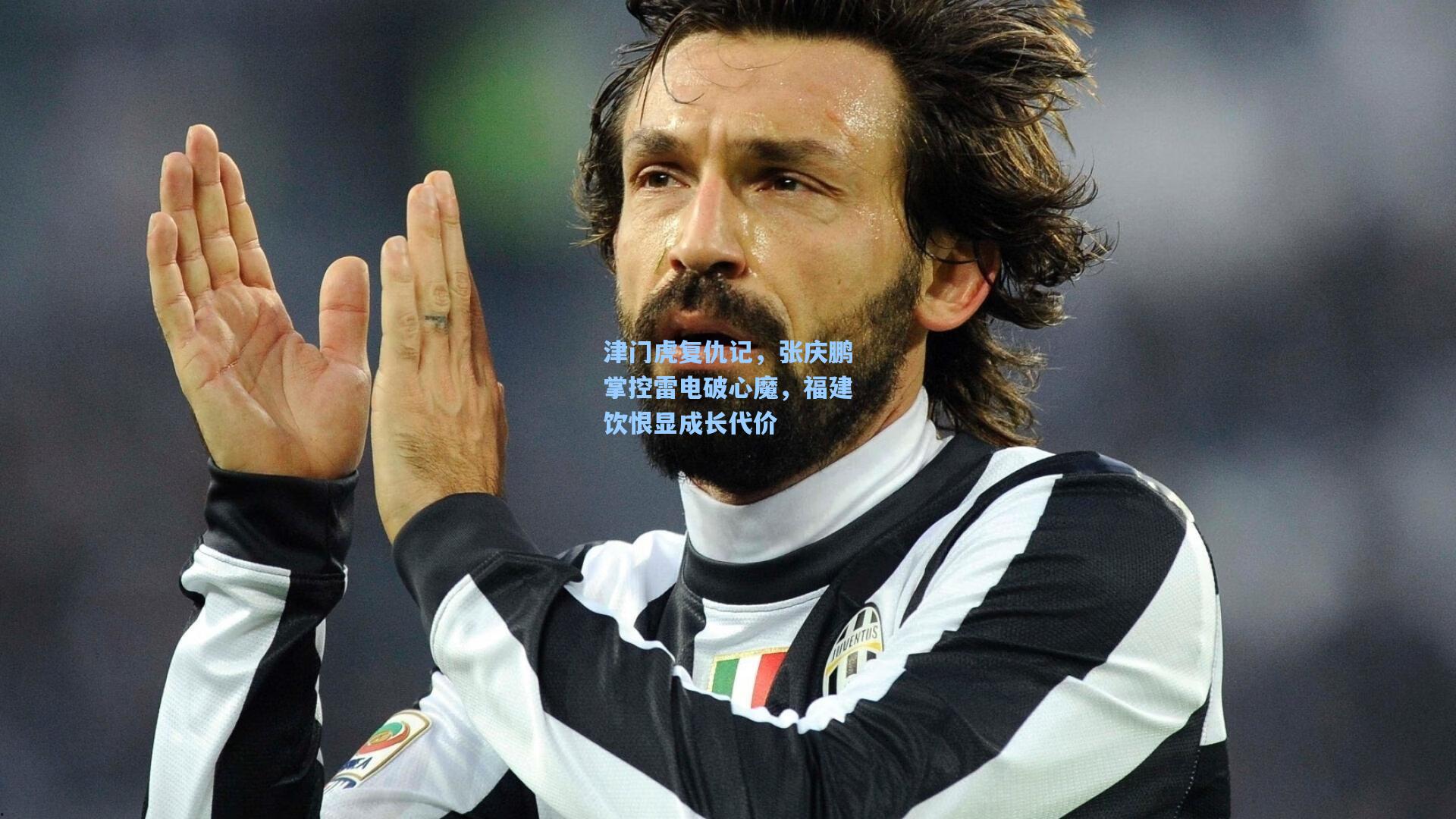 津门虎复仇记，张庆鹏掌控雷电破心魔，福建饮恨显成长代价