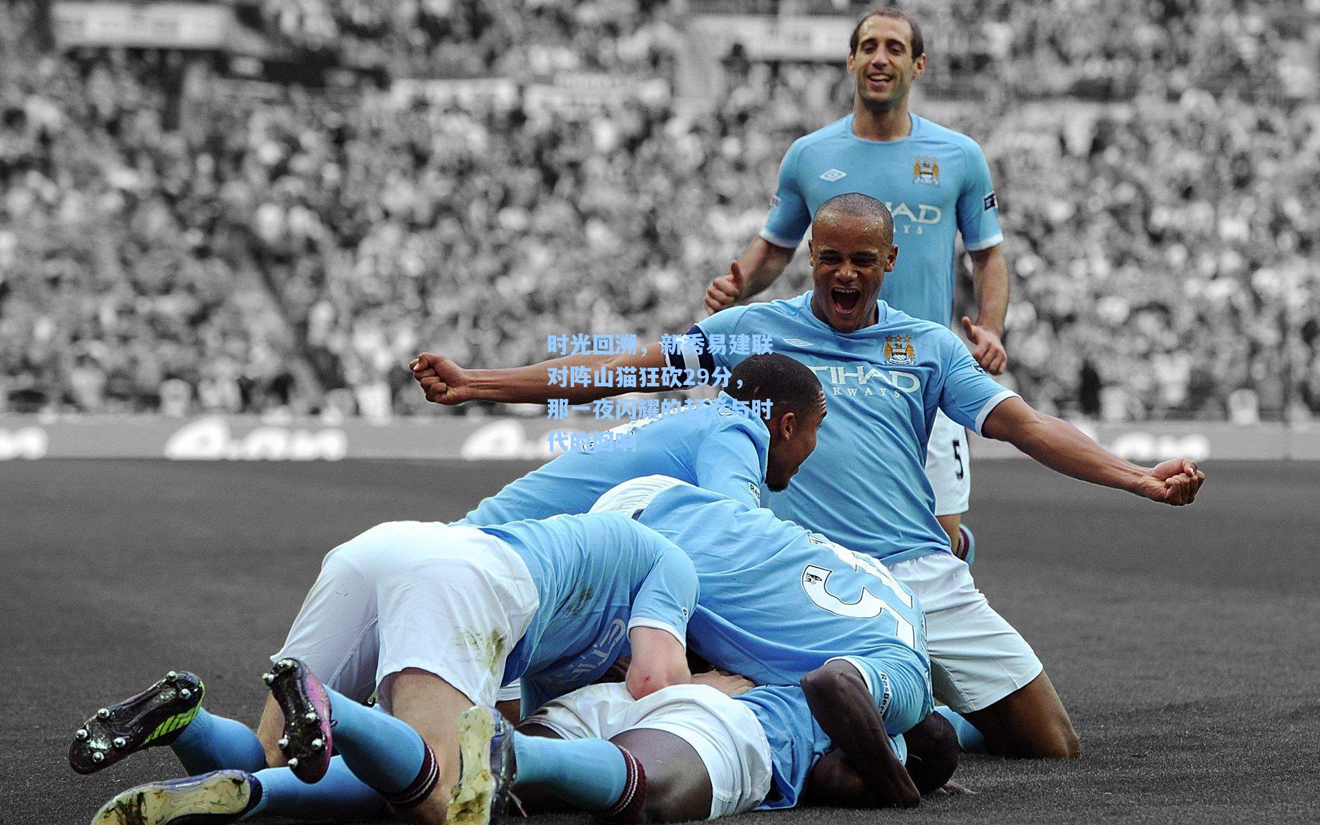 时光回溯，新秀易建联对阵山猫狂砍29分，那一夜闪耀的起点与时代的回响