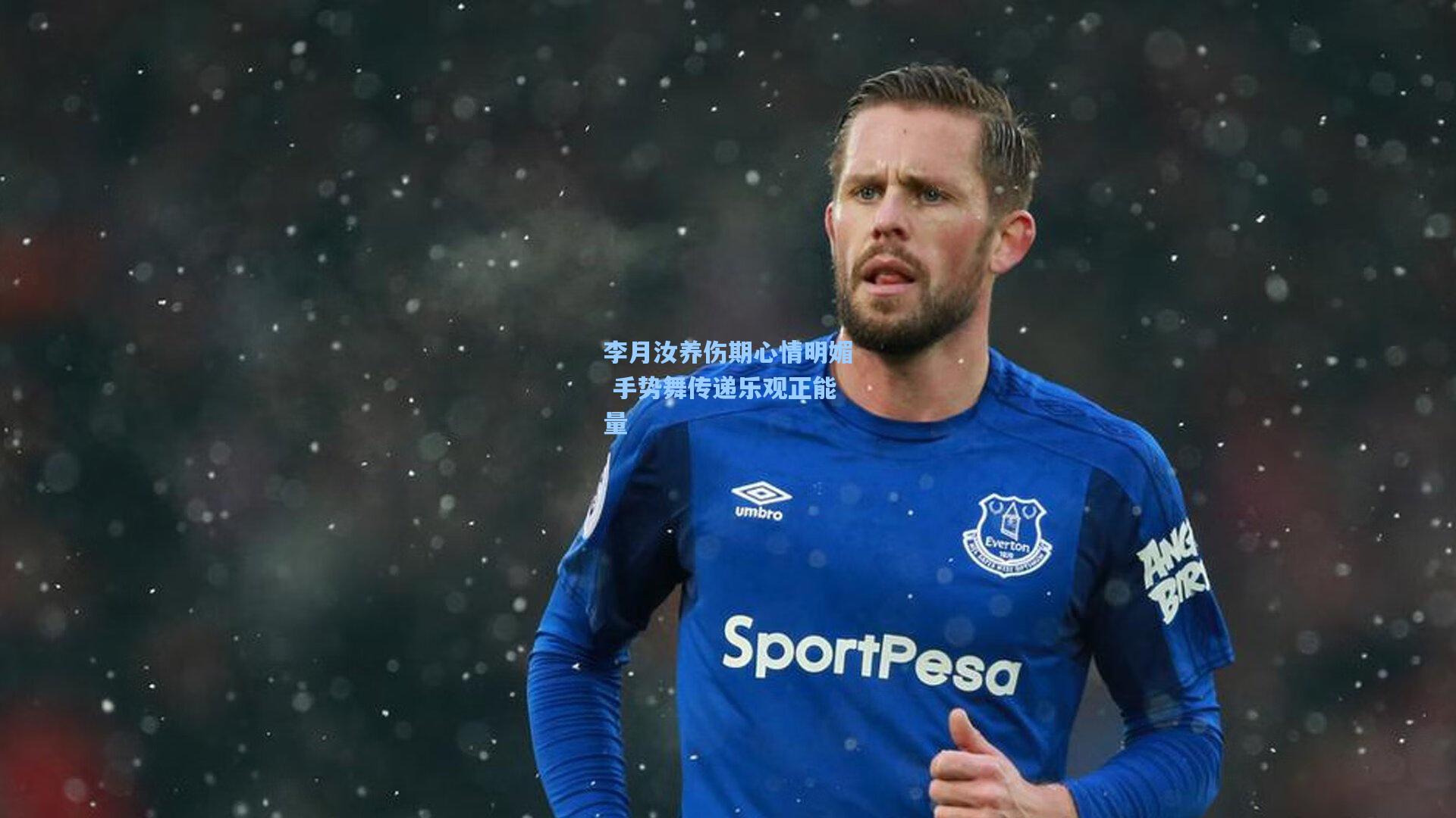 李月汝养伤期心情明媚 手势舞传递乐观正能量