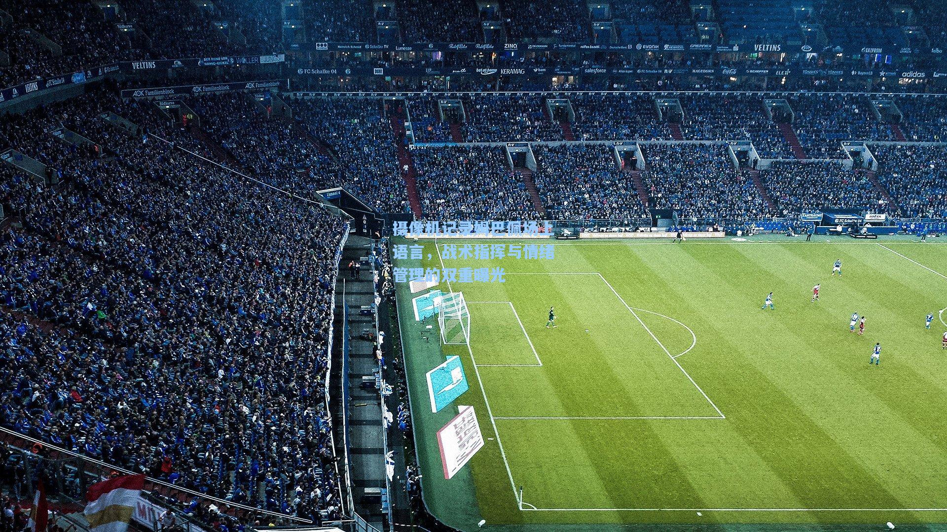 摄像机记录姆巴佩场上语言，战术指挥与情绪管理的双重曝光